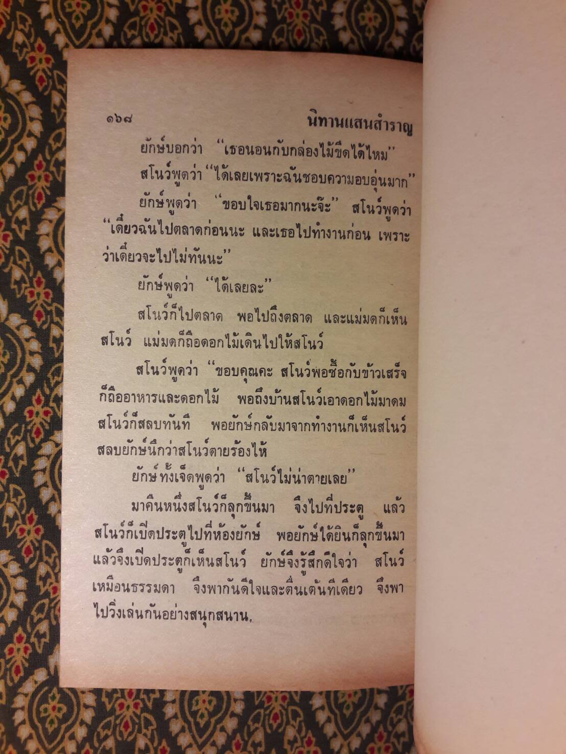 นิทานแสนสำราญ