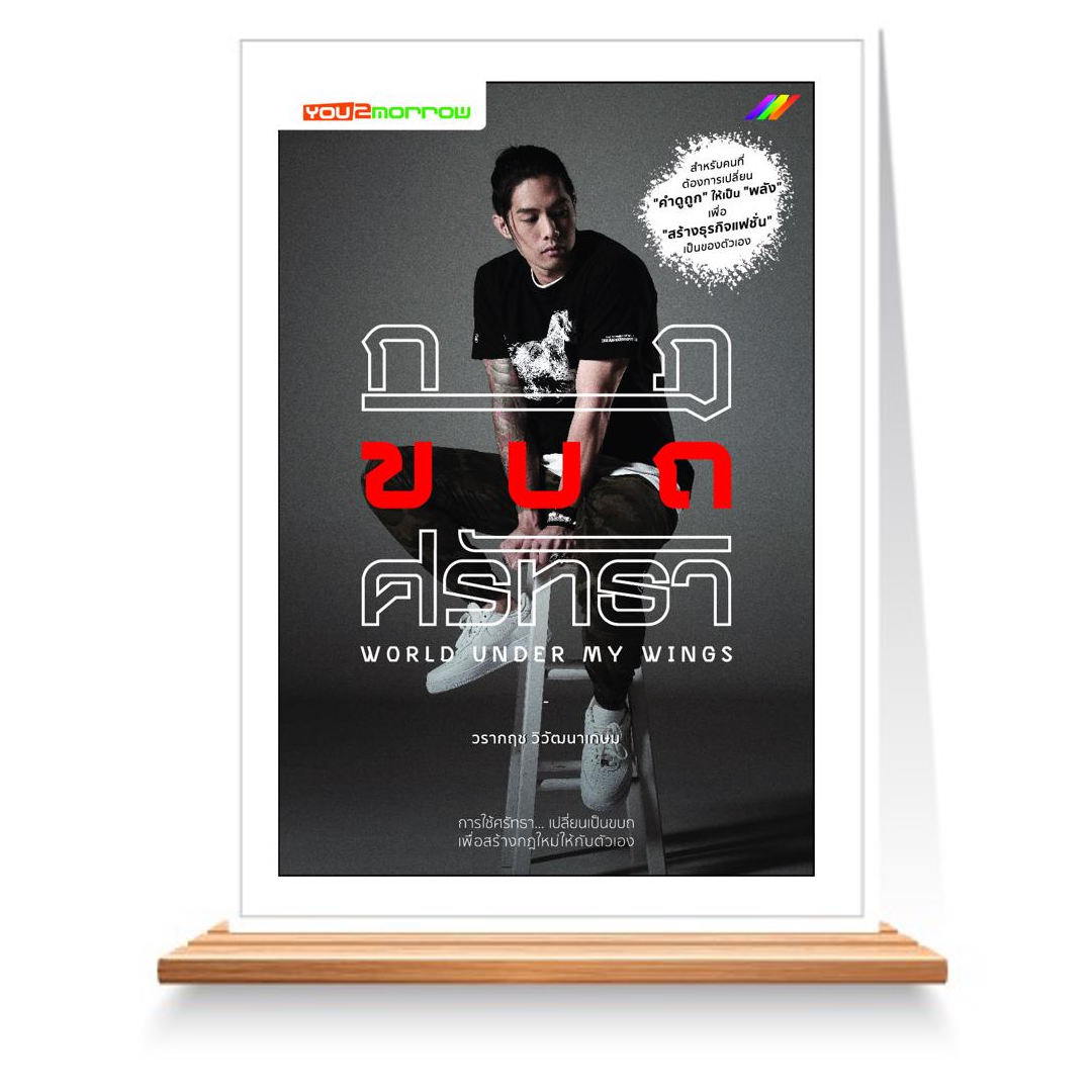 Expernet หนังสือ กฎ ขบถ ศรัทธา #You2morrow