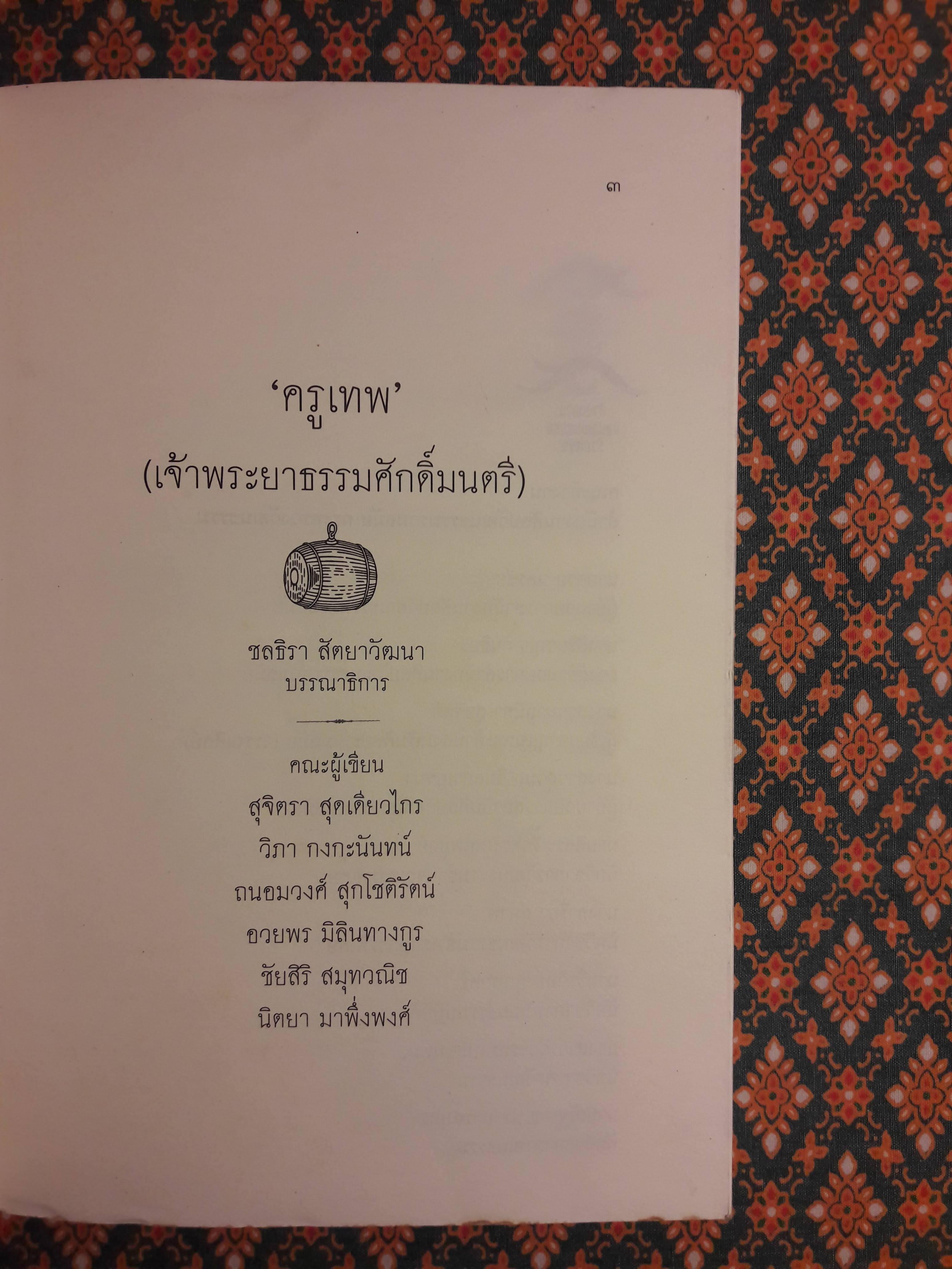 “ครูเทพ” เจ้าพระยาธรรมศักดิ์มนตรี