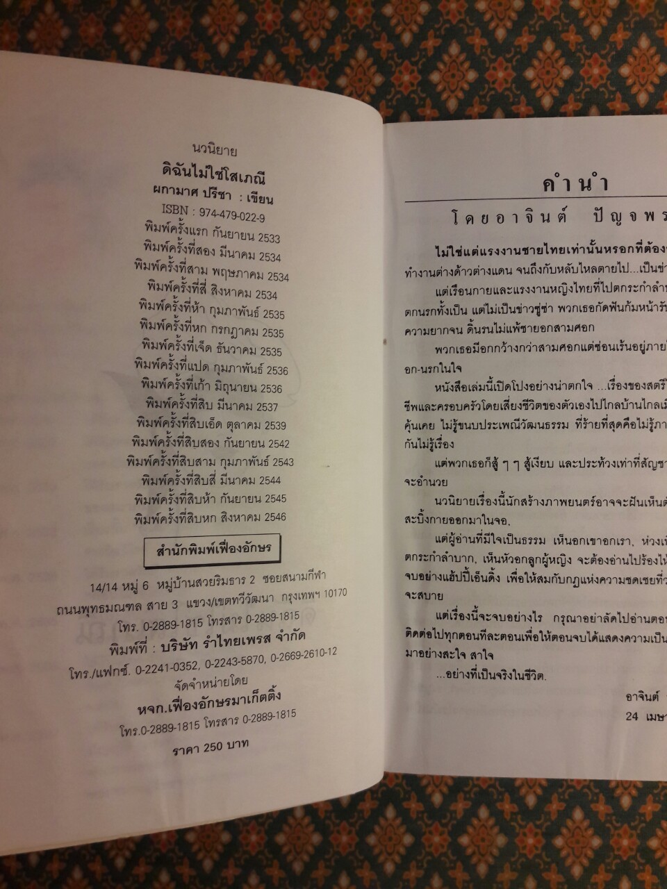 ดิฉันไม่ใช่โสเภณี