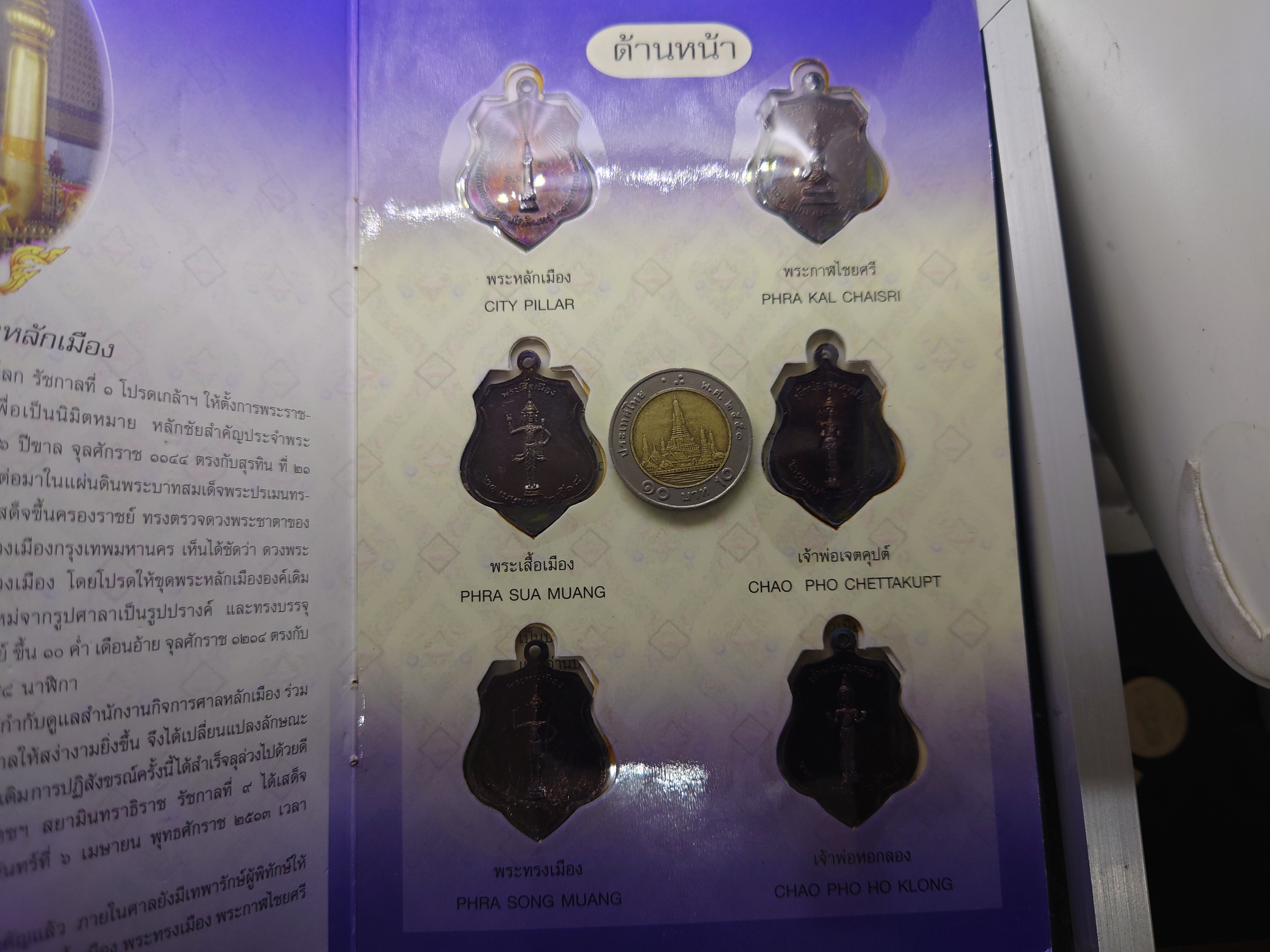 พระหลักเมืองกรุงรัตนโกสินทร์ ชุด 6 เหรียญ เนื้อทองแดงรมดำ (หลวงปู่ โต๊ะ ร่วมปลุกเสก) พ.ศ.2518