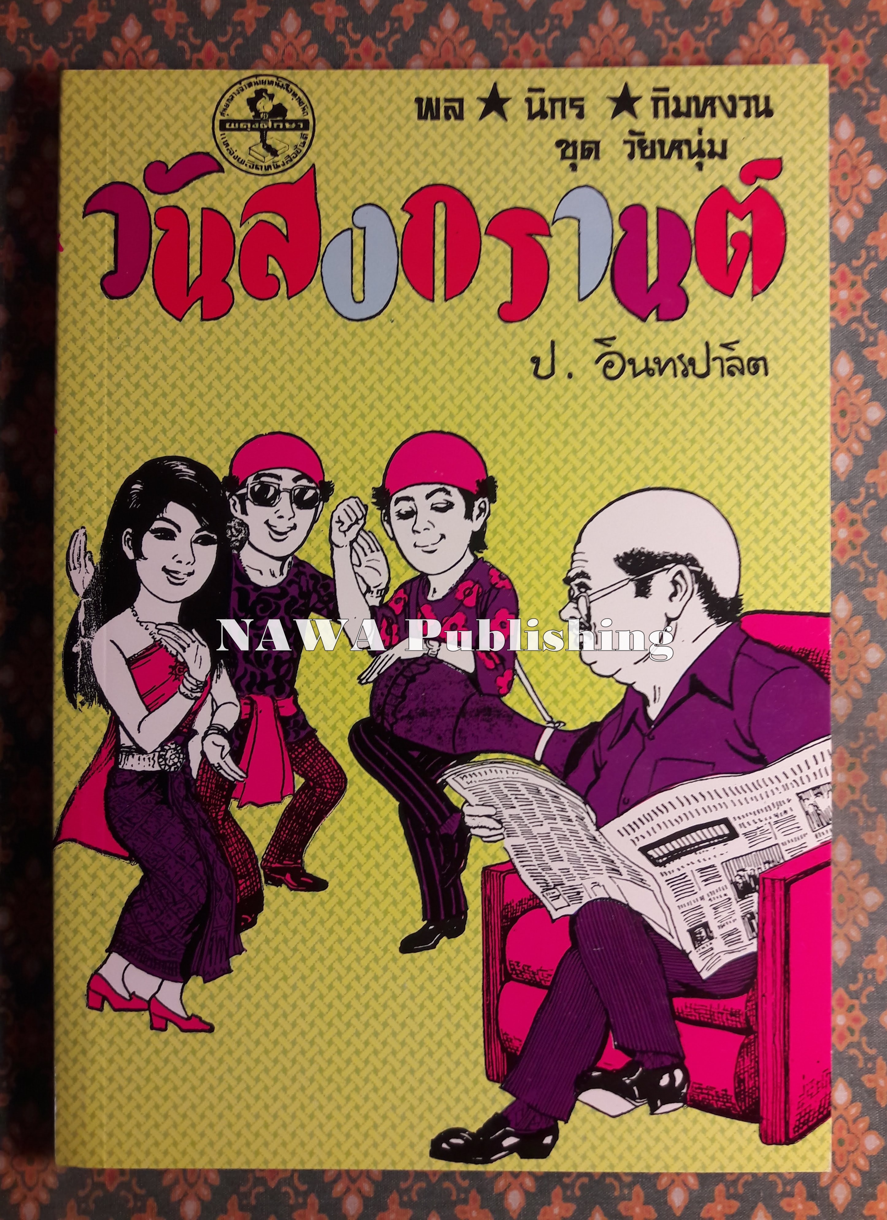 พล นิกร กิมหงวน ชุดวัยหนุ่ม ตอนวันสงกรานต์ “หนังสือดี 100 เล่มที่คนไทยควรอ่าน”