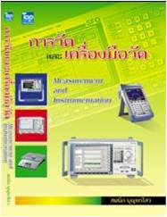 การวัดและเครื่องมือวัด (Measurement and Instrumentation) 9789749918203