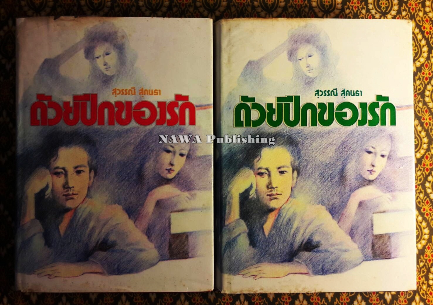 ด้วยปีกของรัก (2 เล่มจบ)