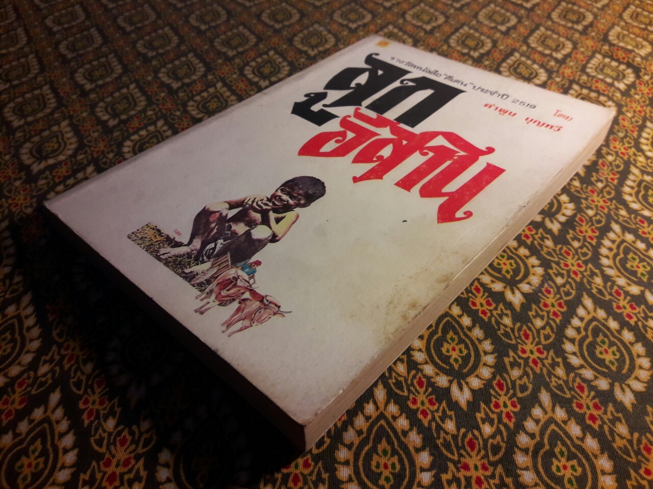 ลูกอีสาน (รางวัลนวนิยายดีเด่นประจำปี 2519 , รางวัลซีไรท์ ประจำปี 2522 และหนังสือดีร้อยเล่มที่คนไทยควรอ่าน)