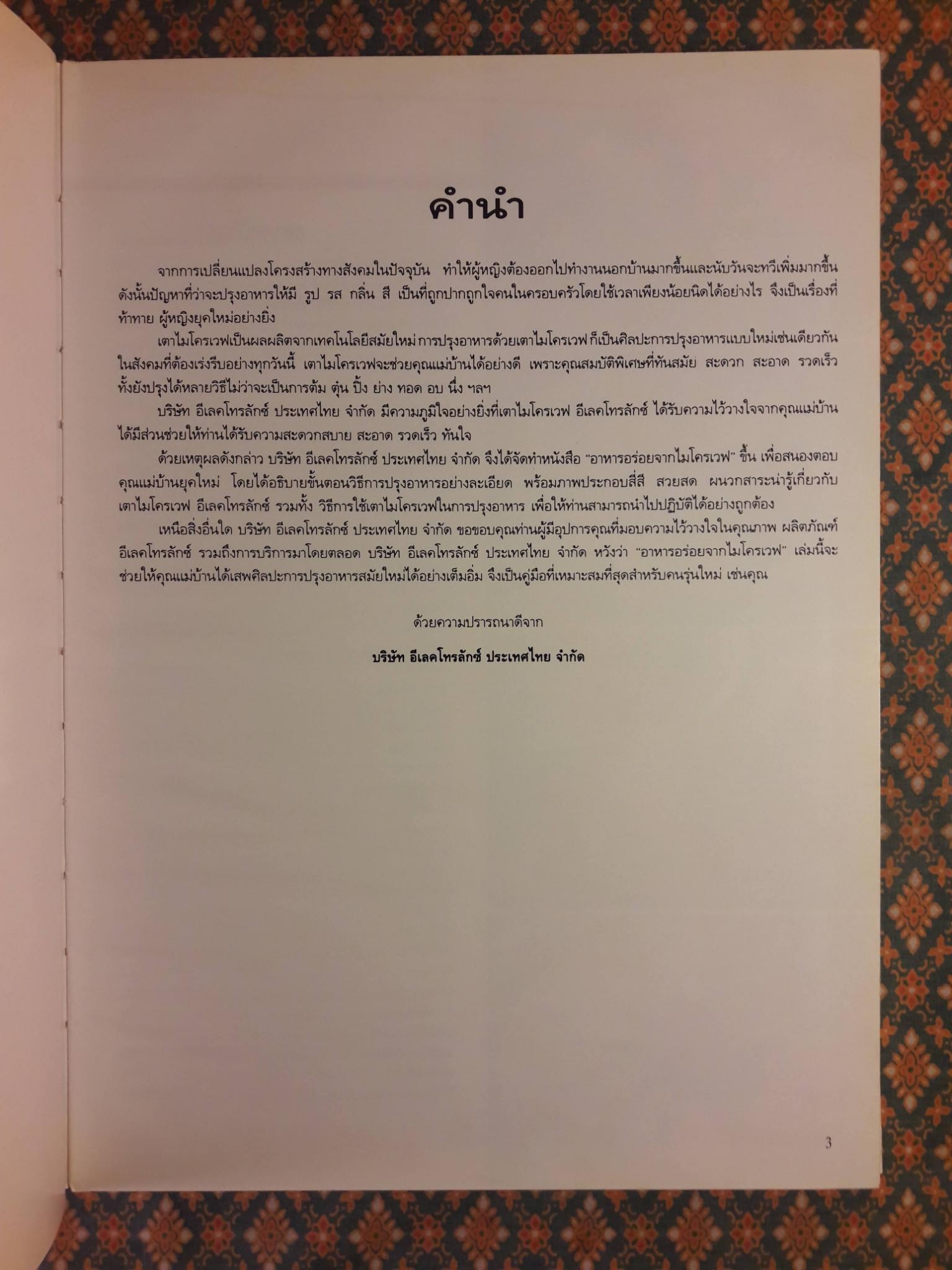 อาหารอร่อยจากไมโครเวฟ Electrolux