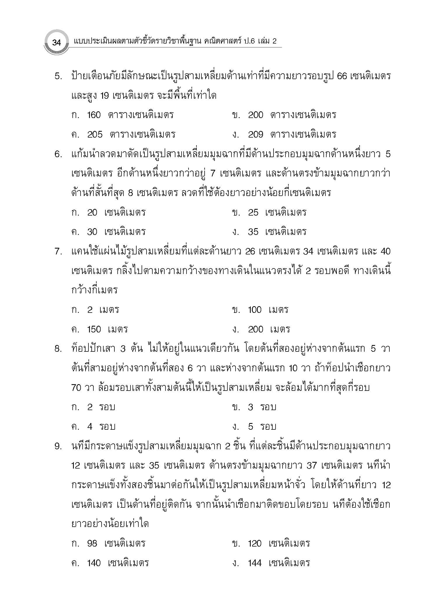 แบบประเมินผลตามตัวชี้วัด คณิตศาสตร์ ป.6 เล่ม 2 (พ.ศ. 2560)