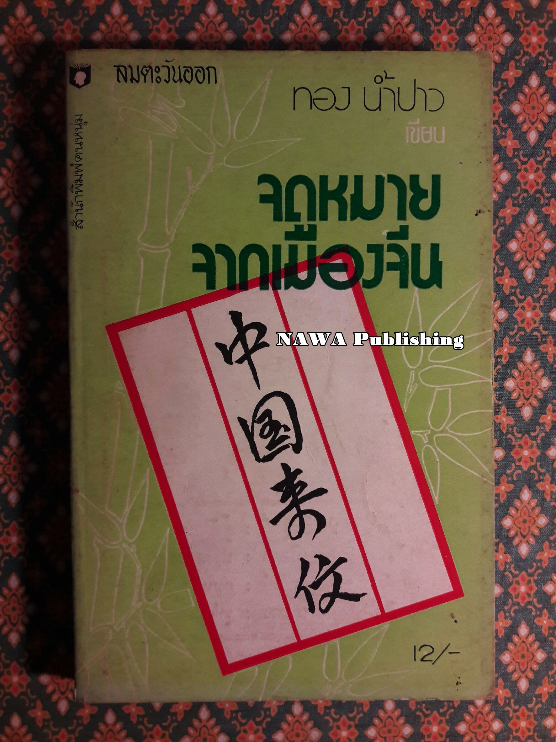 จดหมายจากเมืองจีน ชุดที่ 2