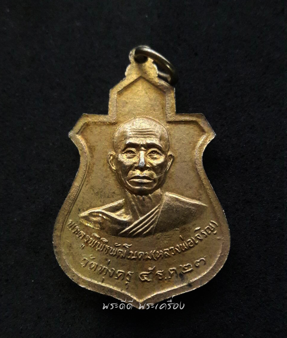 เหรียญหลวงพ่อไกรสร หลังหลวงพ่อเจริญ วัดทุ่งครุ ปี 23 กทม