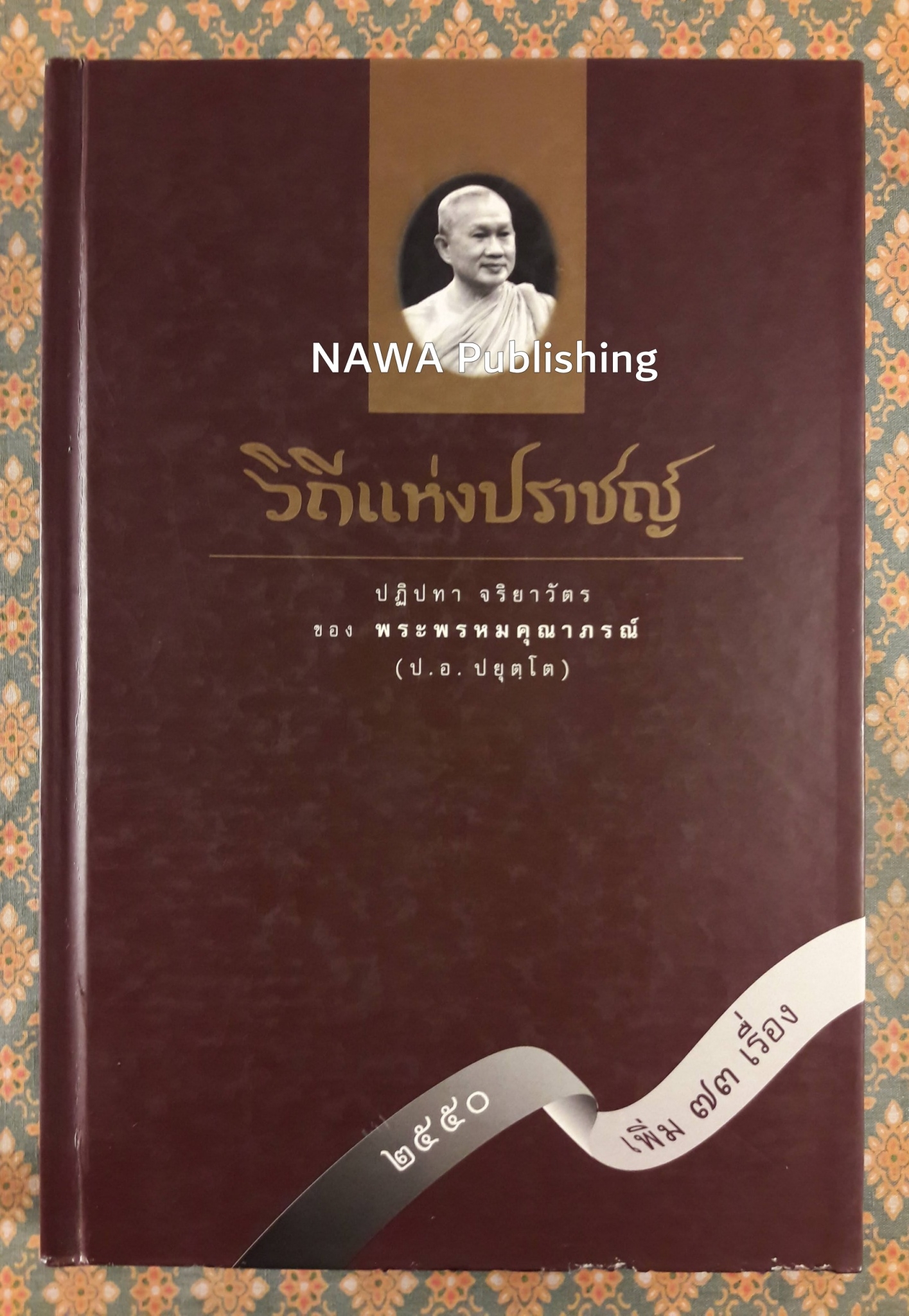 วิถีแห่งปราชญ์ : ปฏิปทา จริยาวัตร ของพระพรหมคุณาภรณ์ (ป. อ. ปยุตฺโต)