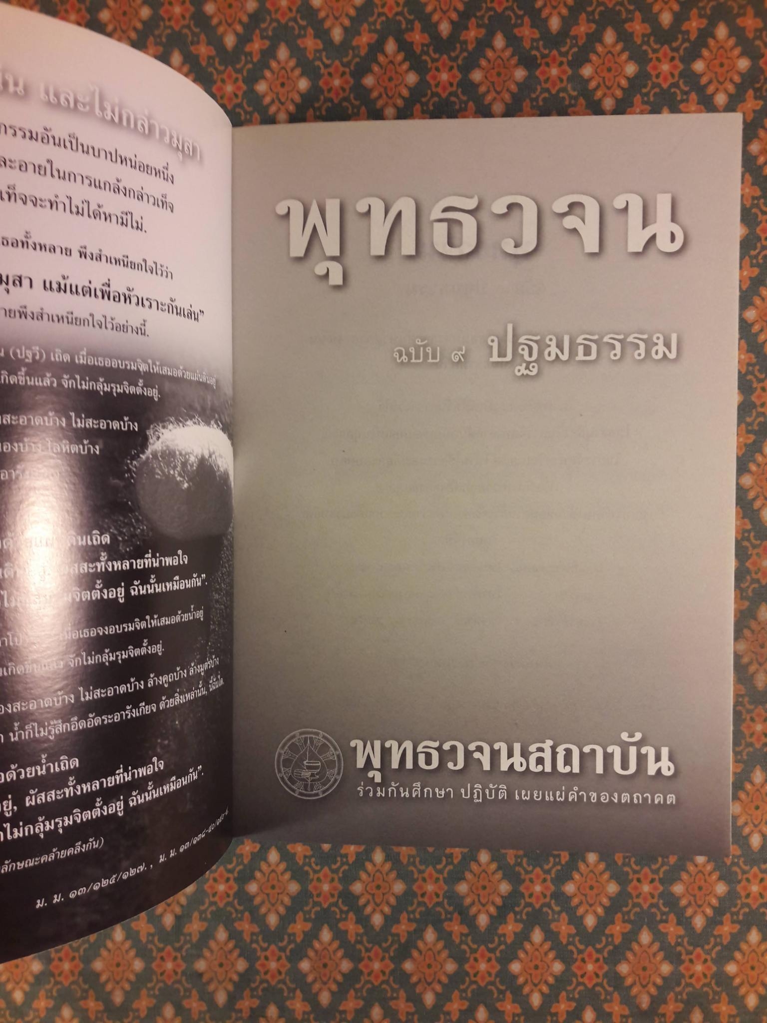 พุทธวจน ฉบับ 9 ปฐมธรรม