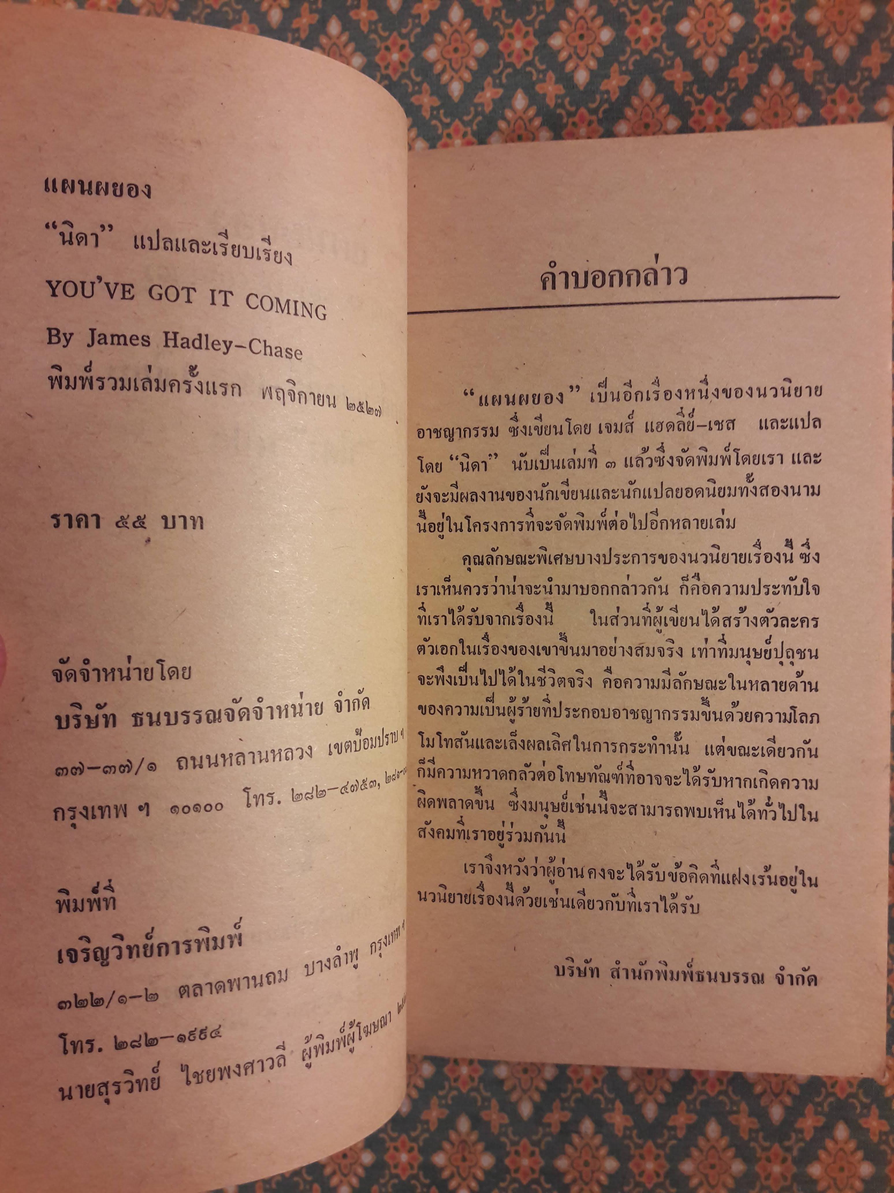 แผนผยอง YOU'VE GOT IT COMING