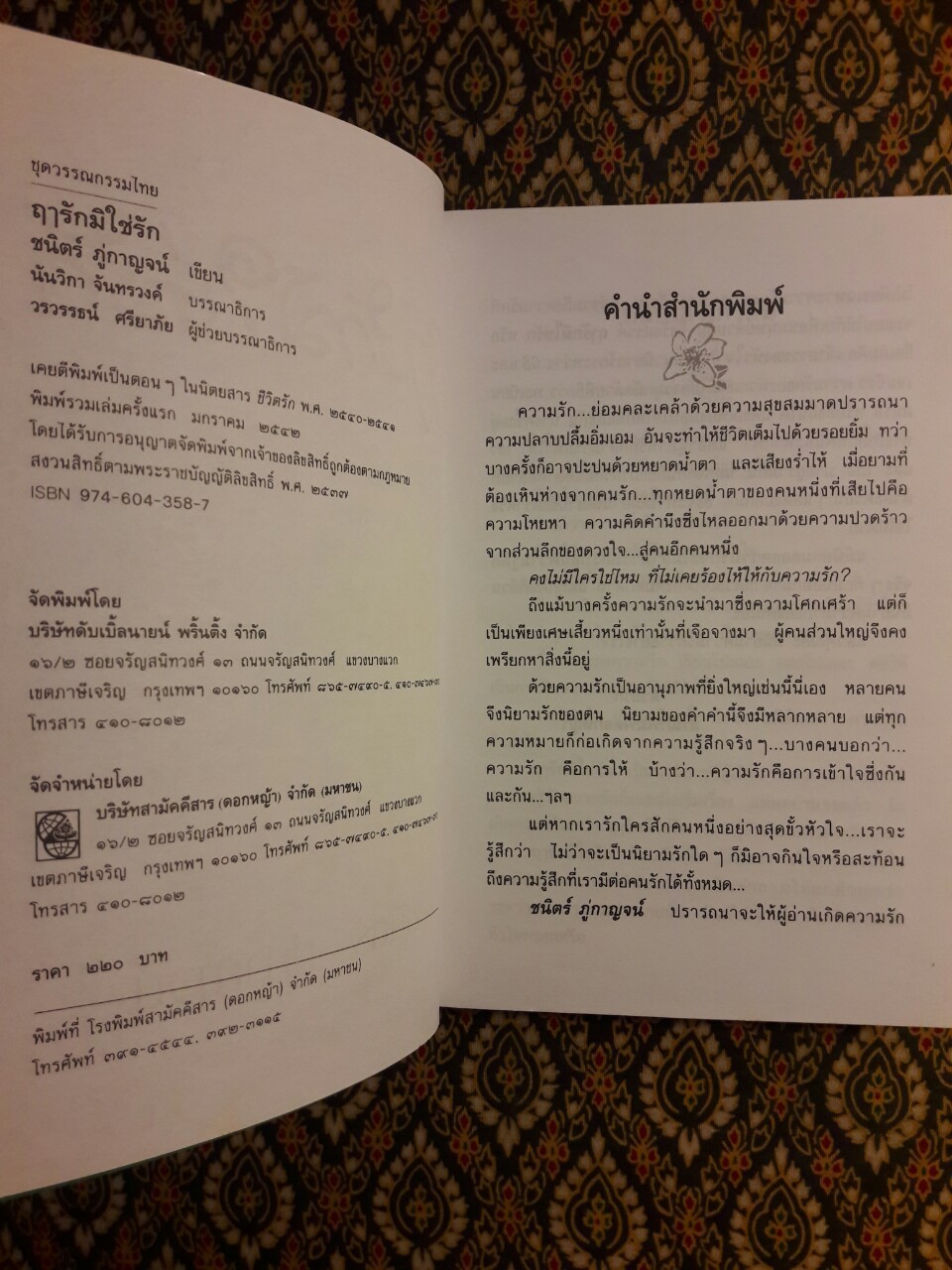 ฤๅรักมิใช่รัก