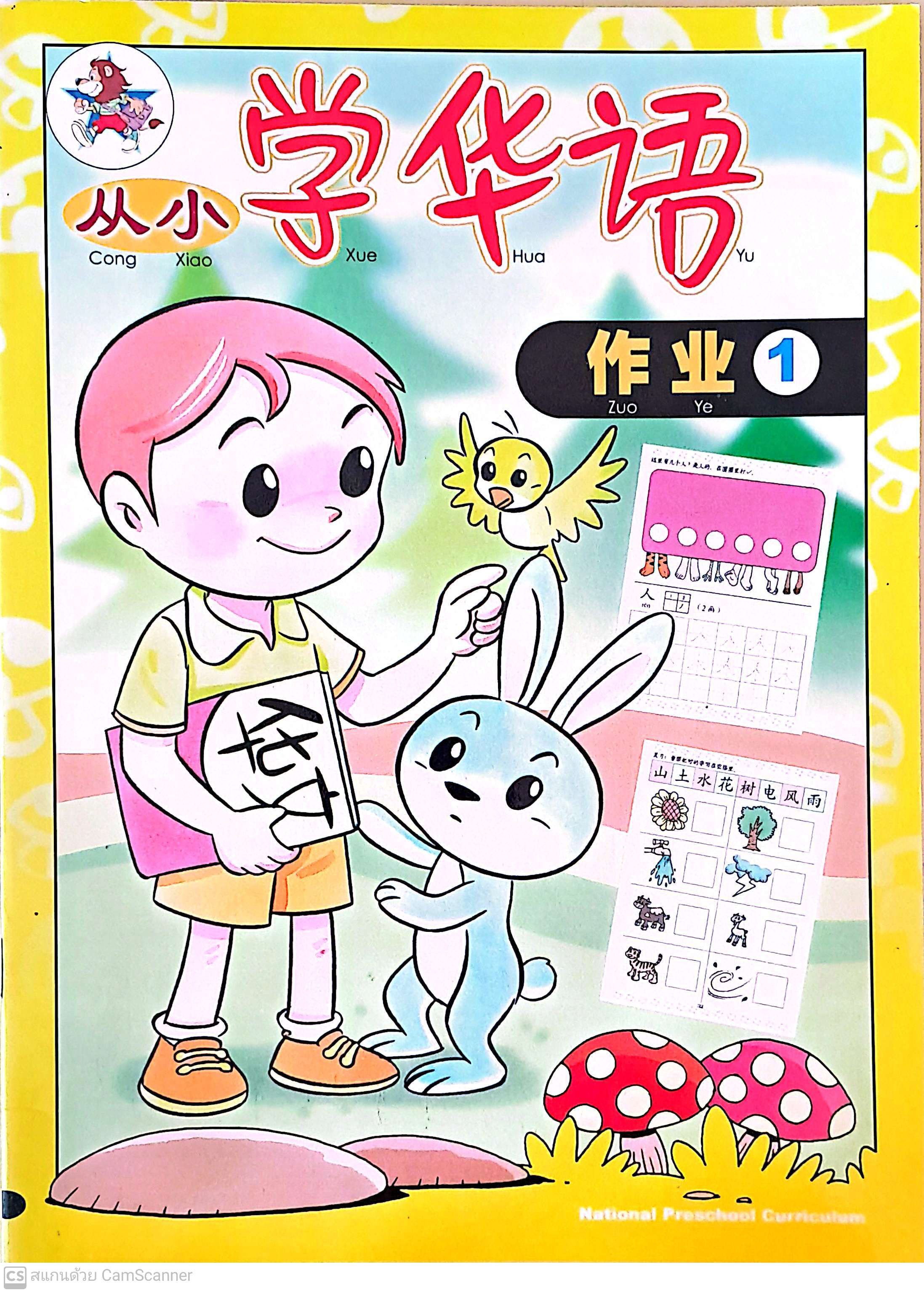 Cong Xiao Xue Hua Yu W/B 1从小学华语 作业1 LC-0094-1