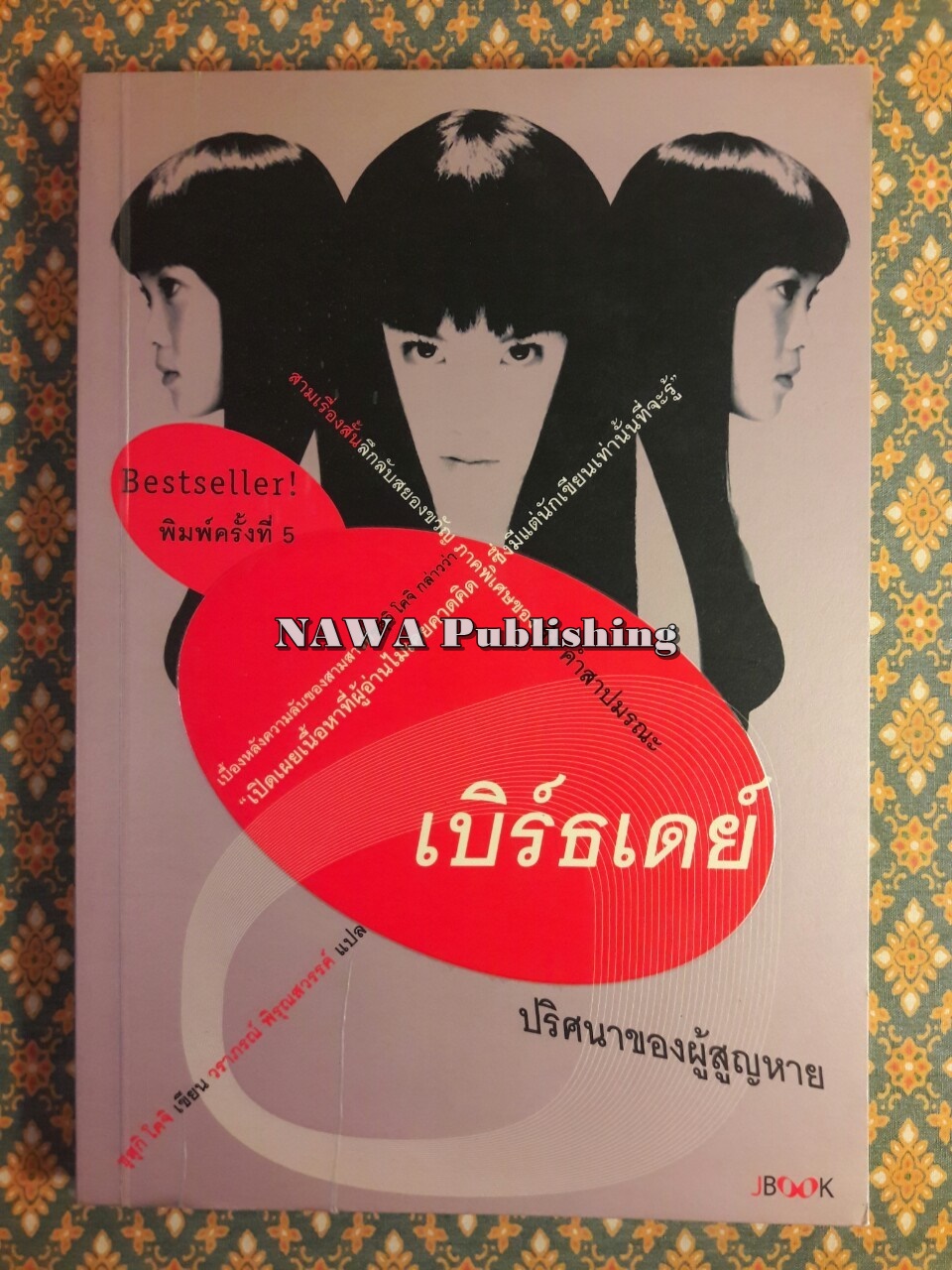เบิร์ธเดย์ ปริศนาของผู้สูญหาย
