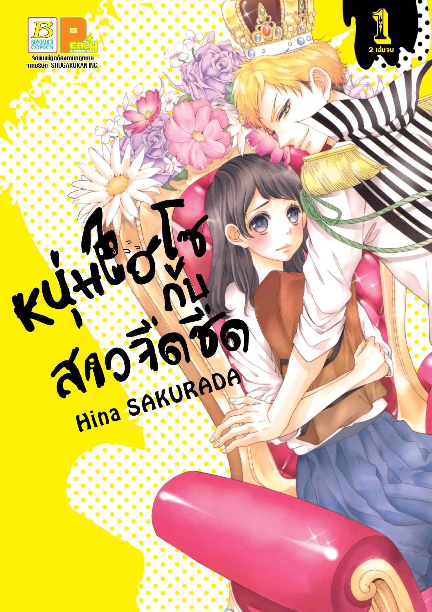 ชื่อหนังสือ หนุ่มไฮโซกับสาวจืดชืด เล่ม 1-2 (จบ) ประเภท การ์ตูน ญี่ปุ่น บงกช Bongkoch