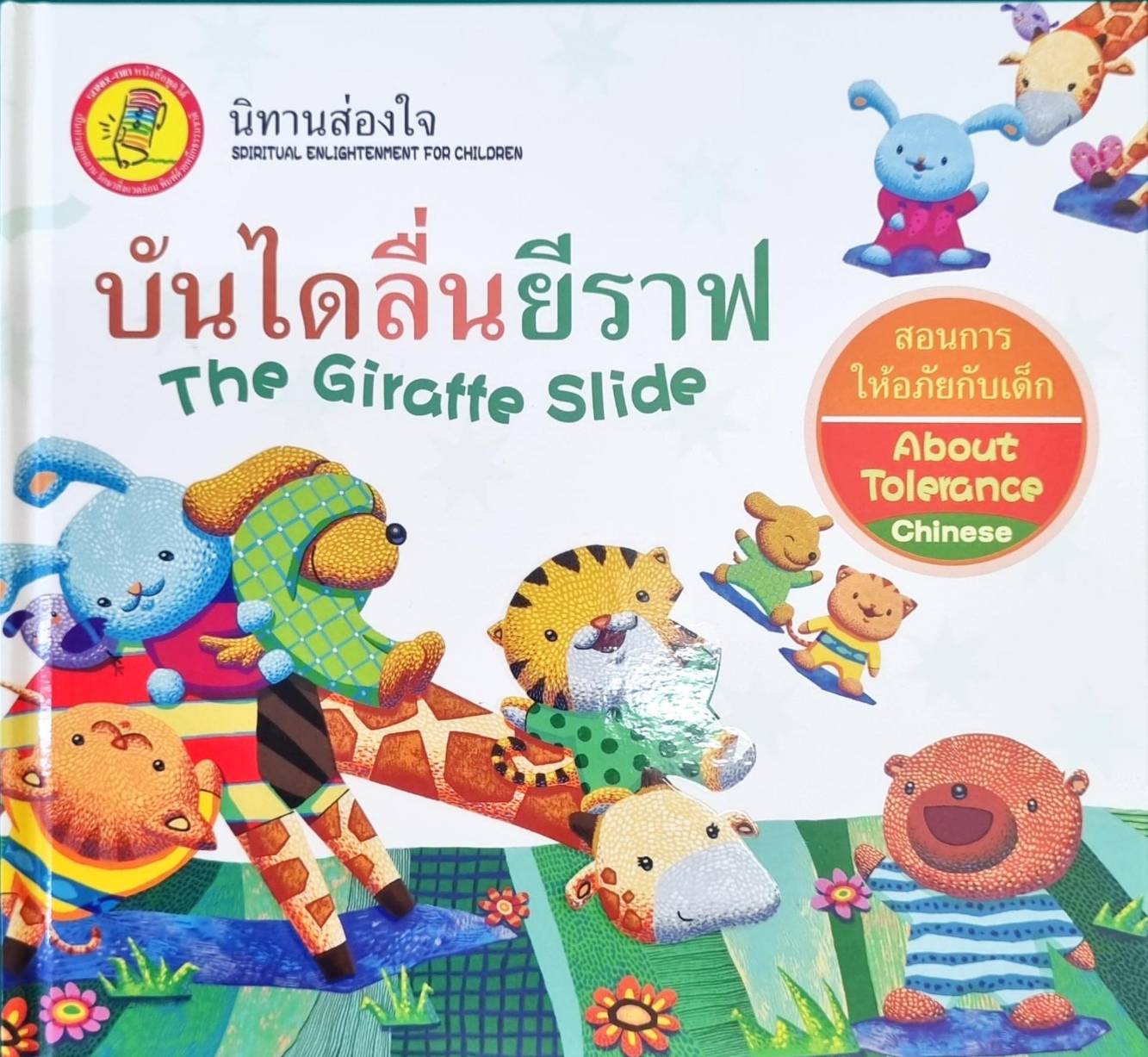 หนังสือกล่อมเกลาจิตใจKids Time : บันไดเลื่อนยีราฟ