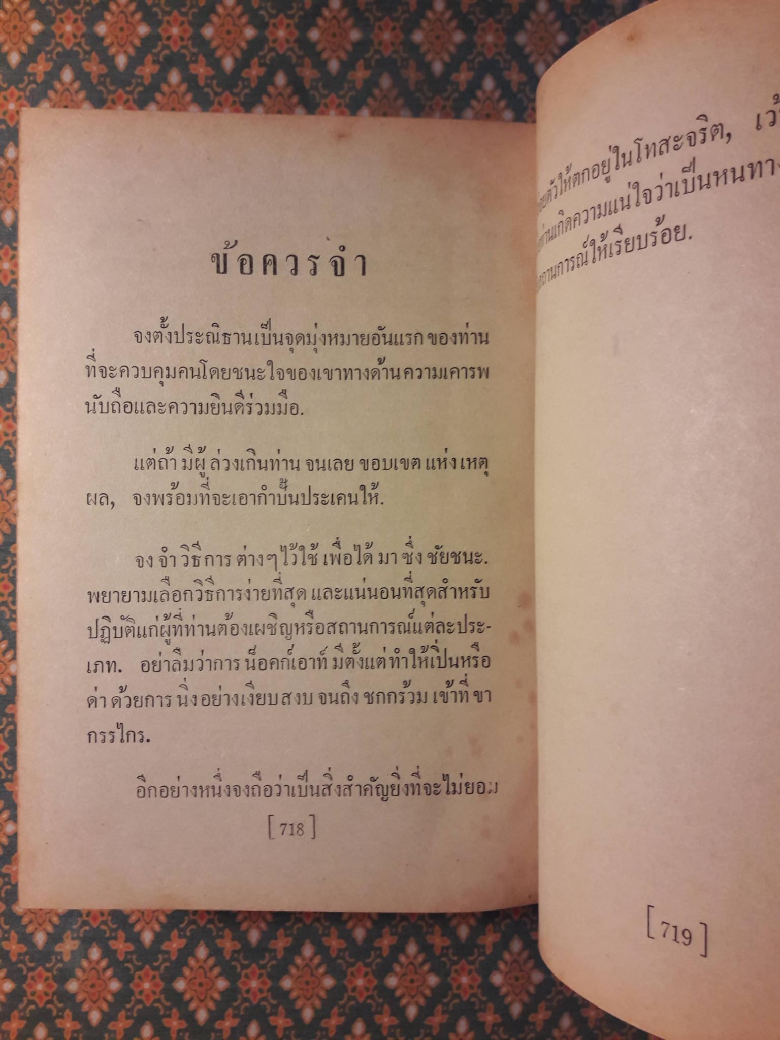 กลวิธีชนะใจคน STRATEGY IN HANDLING PEOPLE