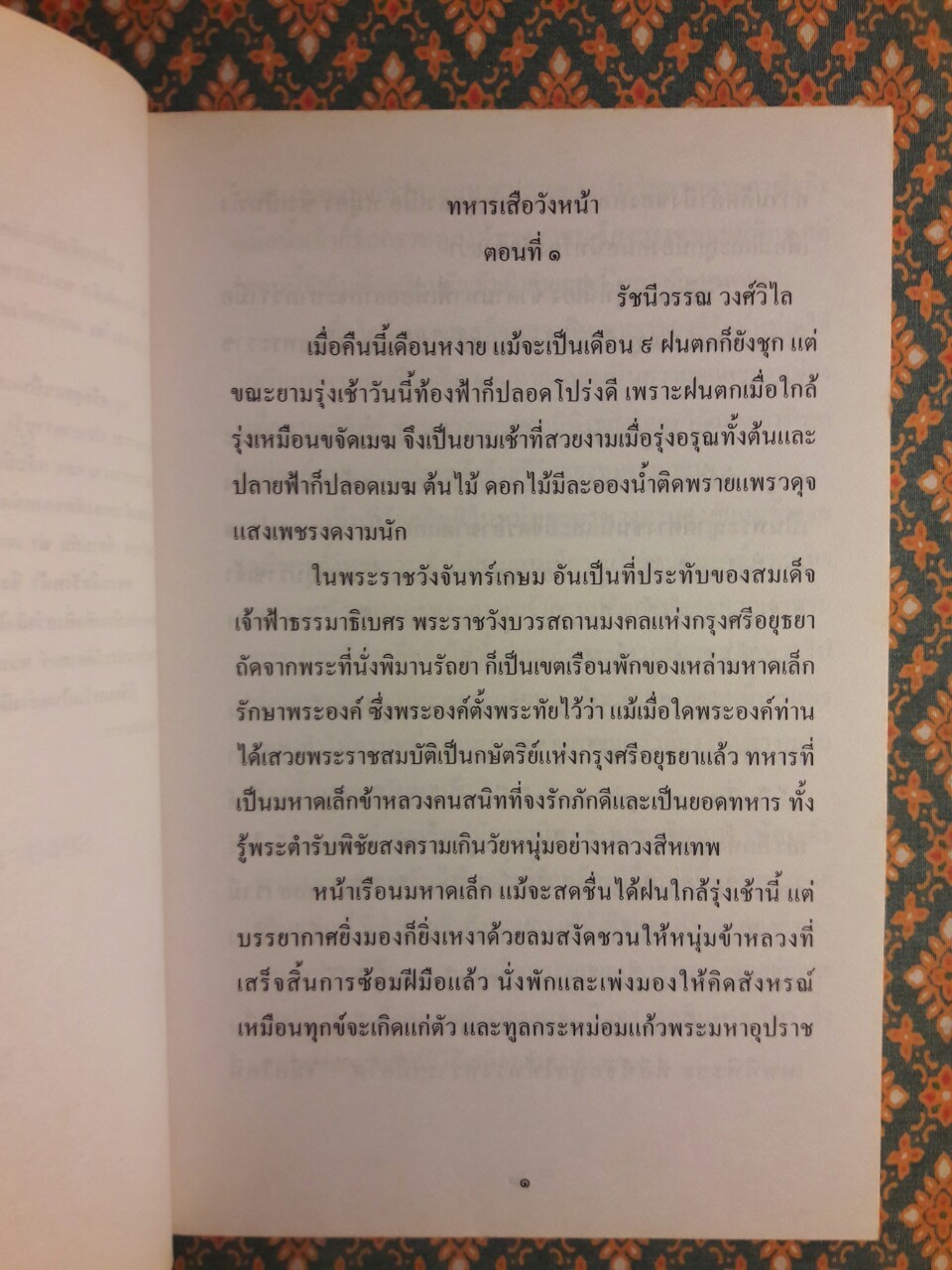 ทหารเสือวังหน้า