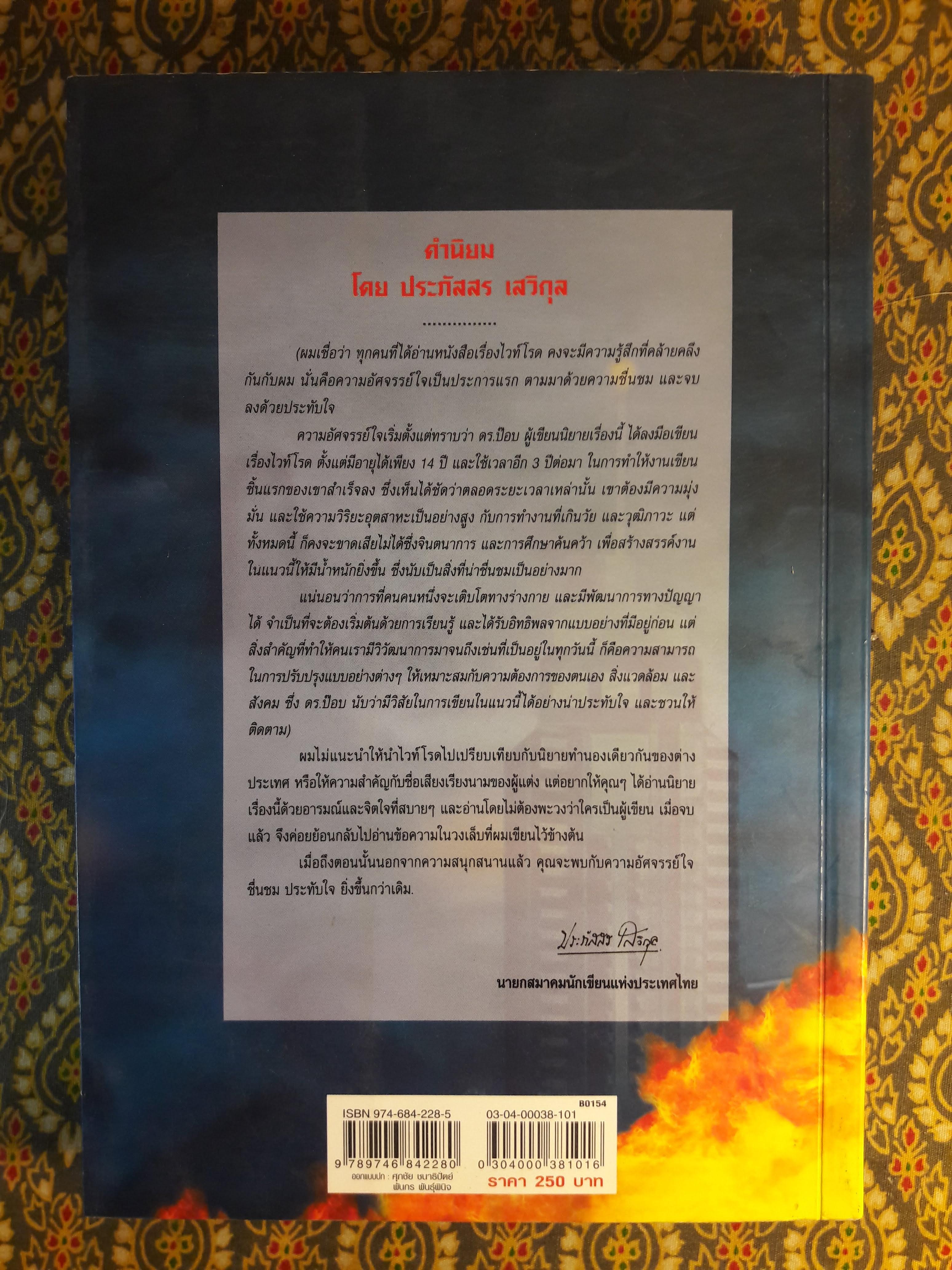 เดอะไวท์โรด (ภาค 1 เล่ม 1)