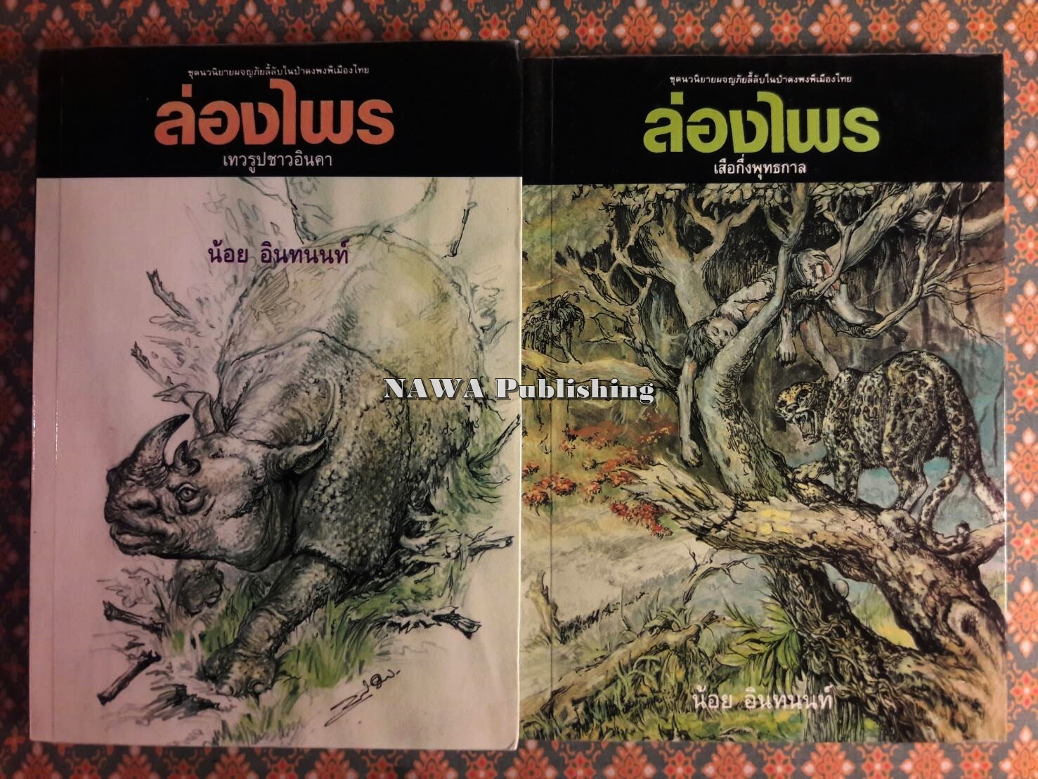 ล่องไพร (13 ตอน 14 เล่มจบ)