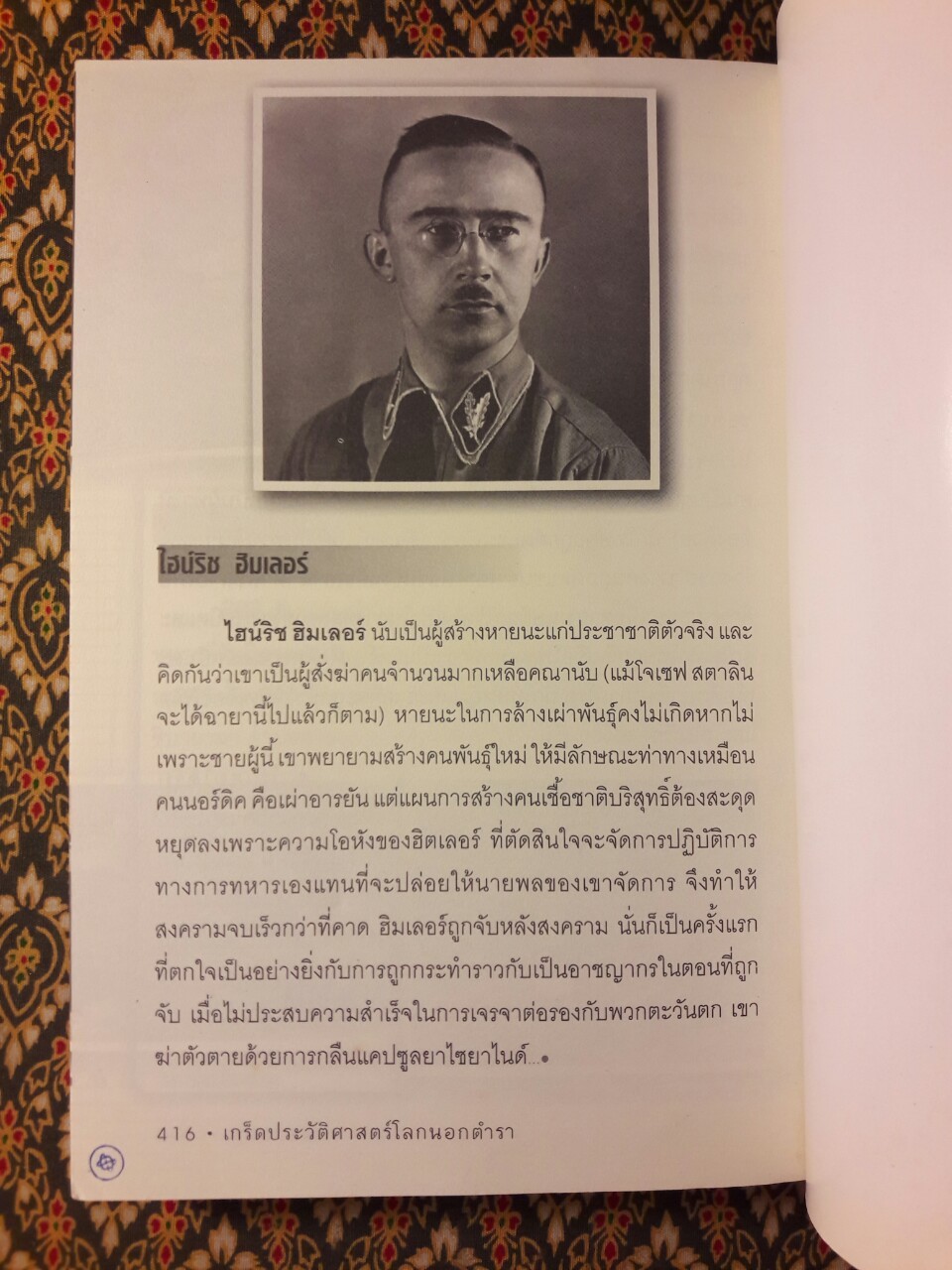 เกร็ดประวัติศาสตร์โลกนอกตำรา