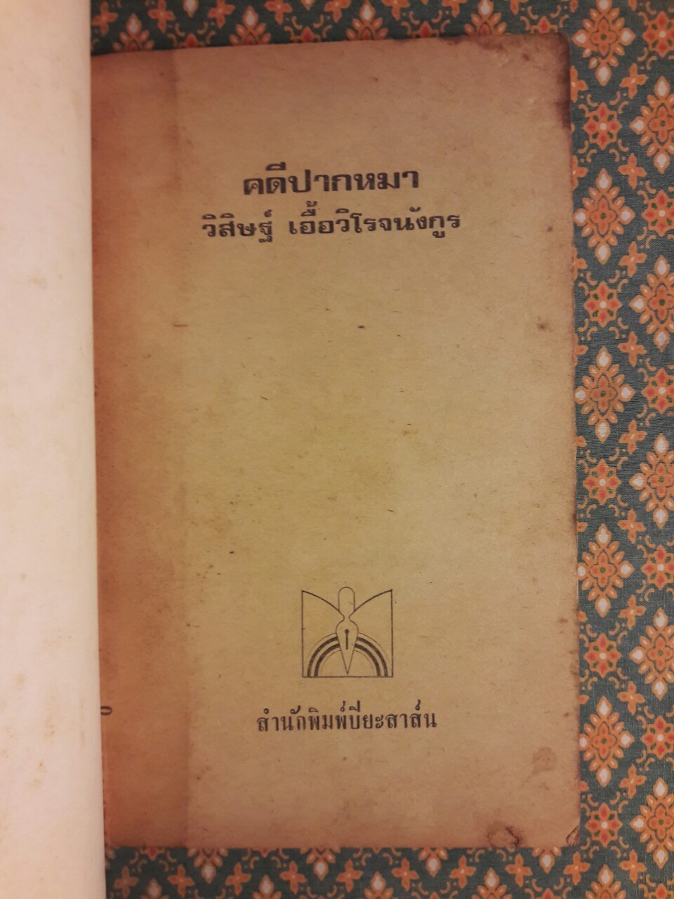 คดีปากหมา