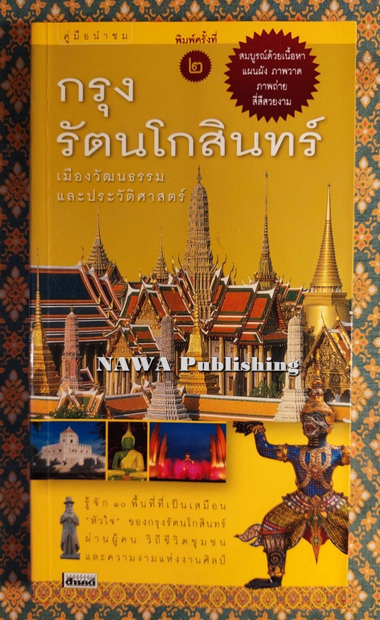 คู่มือนำชม กรุงรัตนโกสินทร์ เมืองวัฒนธรรมและประวัติศาสตร์