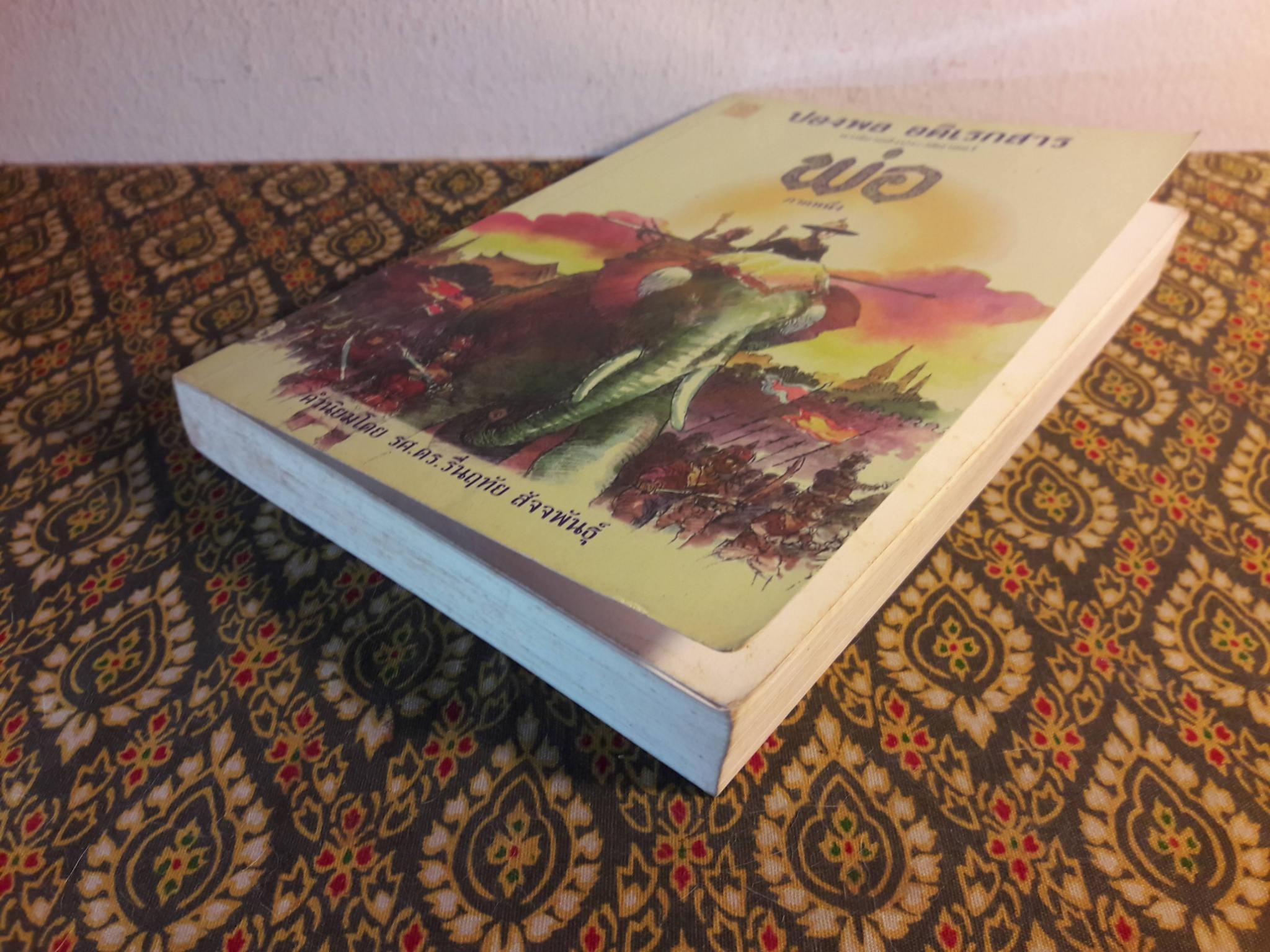 พ่อ (ภาคหนึ่ง)