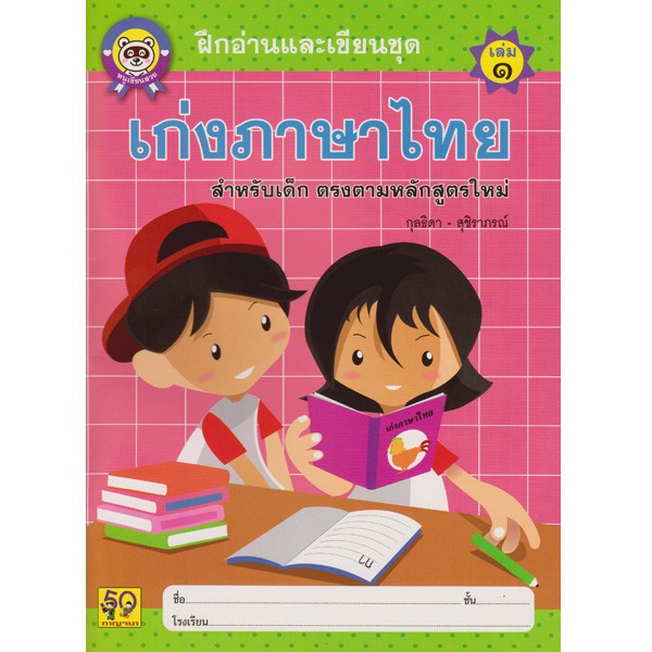 Aksara for kids ฝึกอ่านและเขียน เก่งภาษาไทย เล่ม 1 (ตัวกลม)
