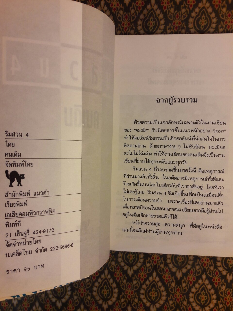 ริมสวน 4