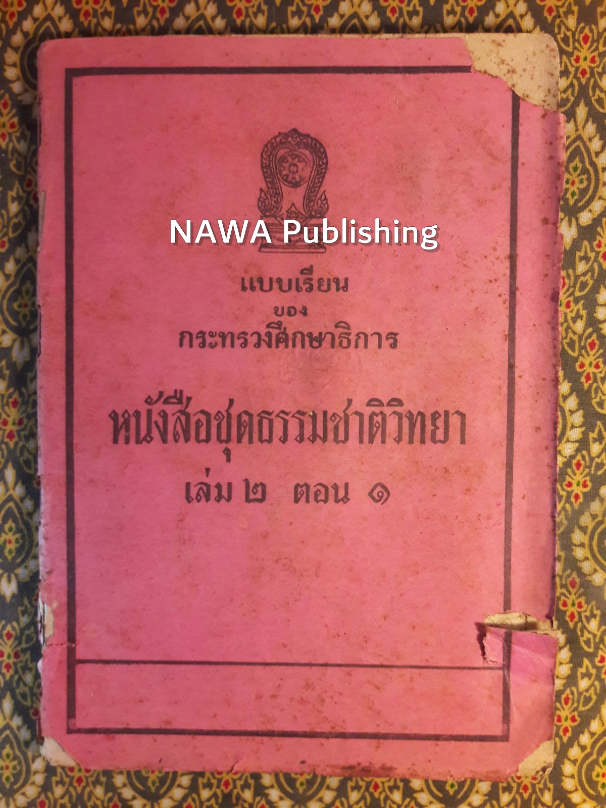 หนังสือชุดธรรมชาติวิทยา เล่ม 2 ตอน 1