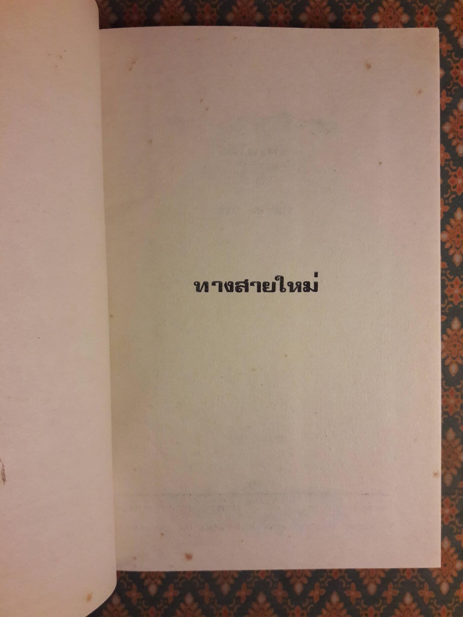 ทางสายใหม่ (2 เล่มจบ)