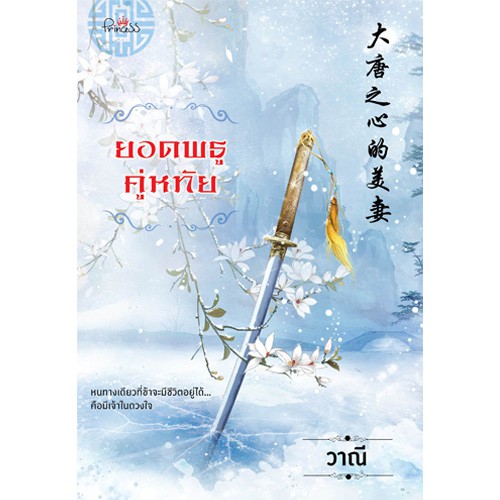 สถาพรบุ๊คส์ หนังสือ นิยาย นิยายจีน ยอดพธูคู่หทัย โดย วาณี