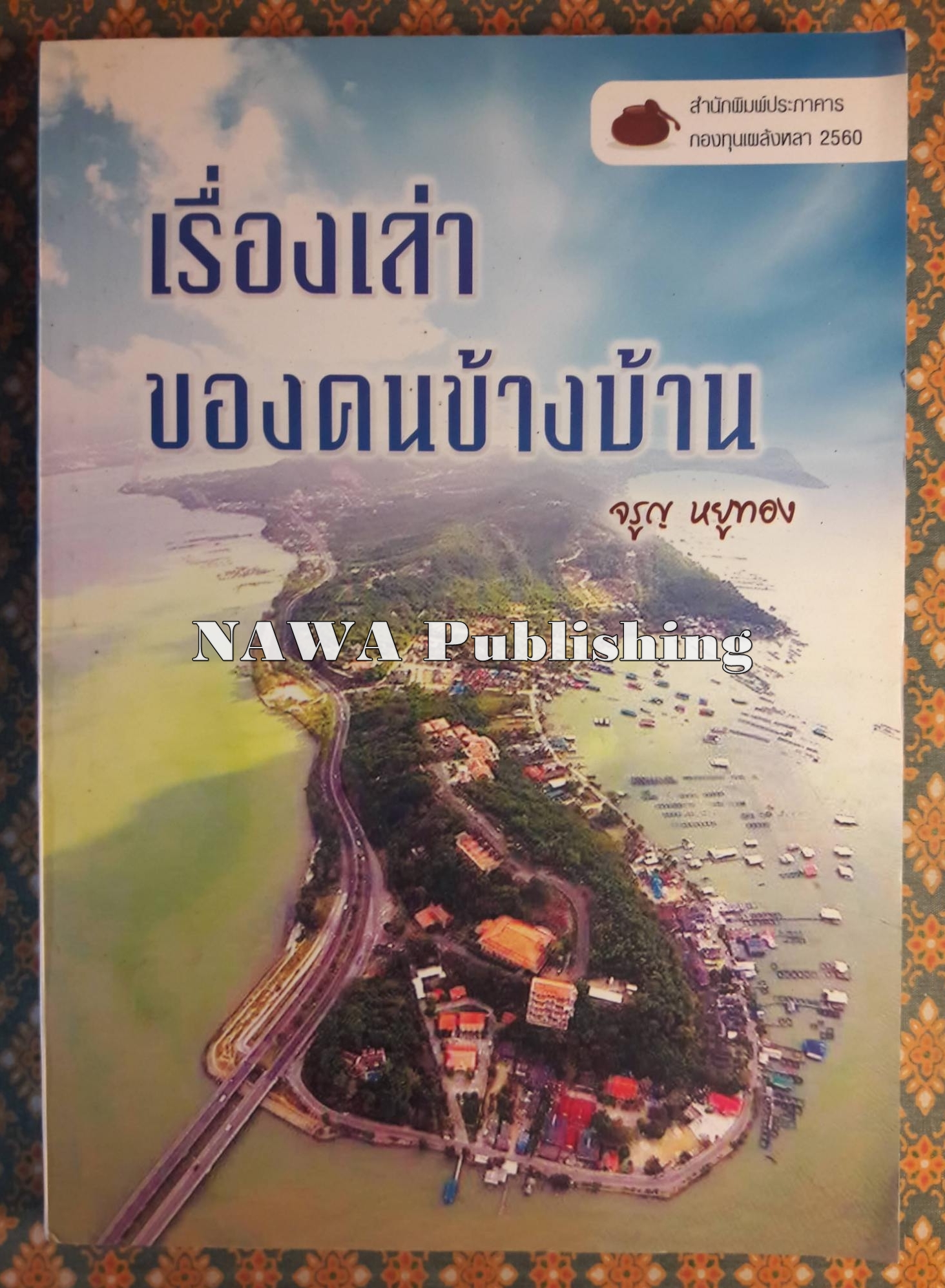 เรื่องเล่าของคนข้างบ้าน