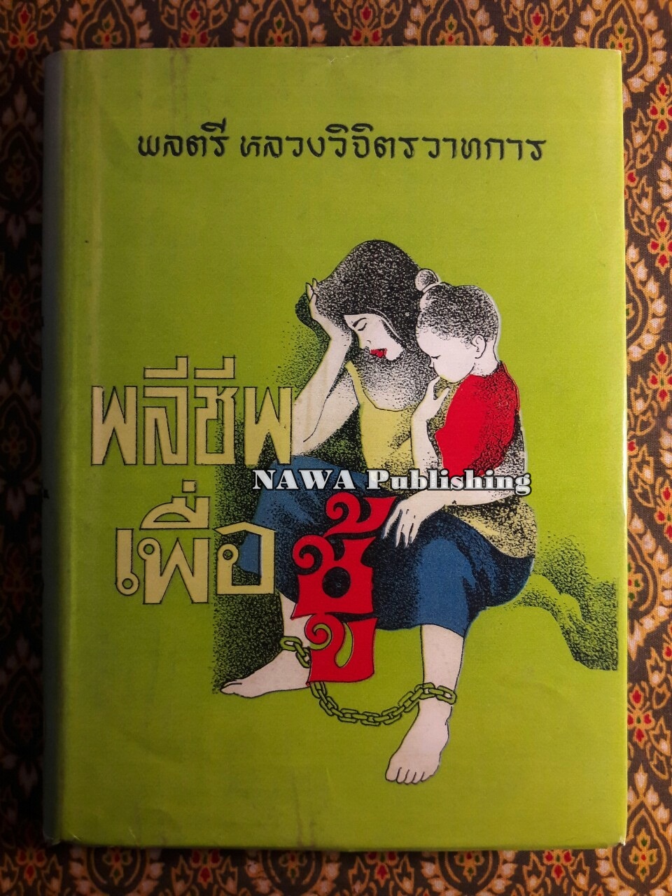 พลีชีพเพื่อชู้