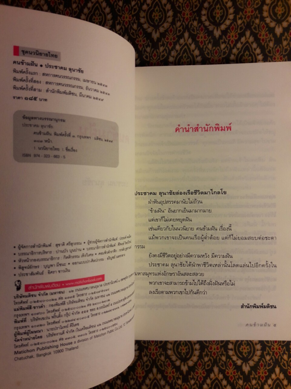 คนข้ามฝัน (หนังสือดี 100 เล่ม ที่เด็กและเยาวชนไทยควรอ่าน)