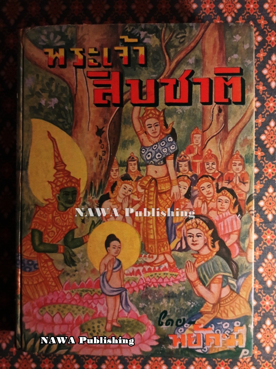 พระเจ้าสิบชาติ