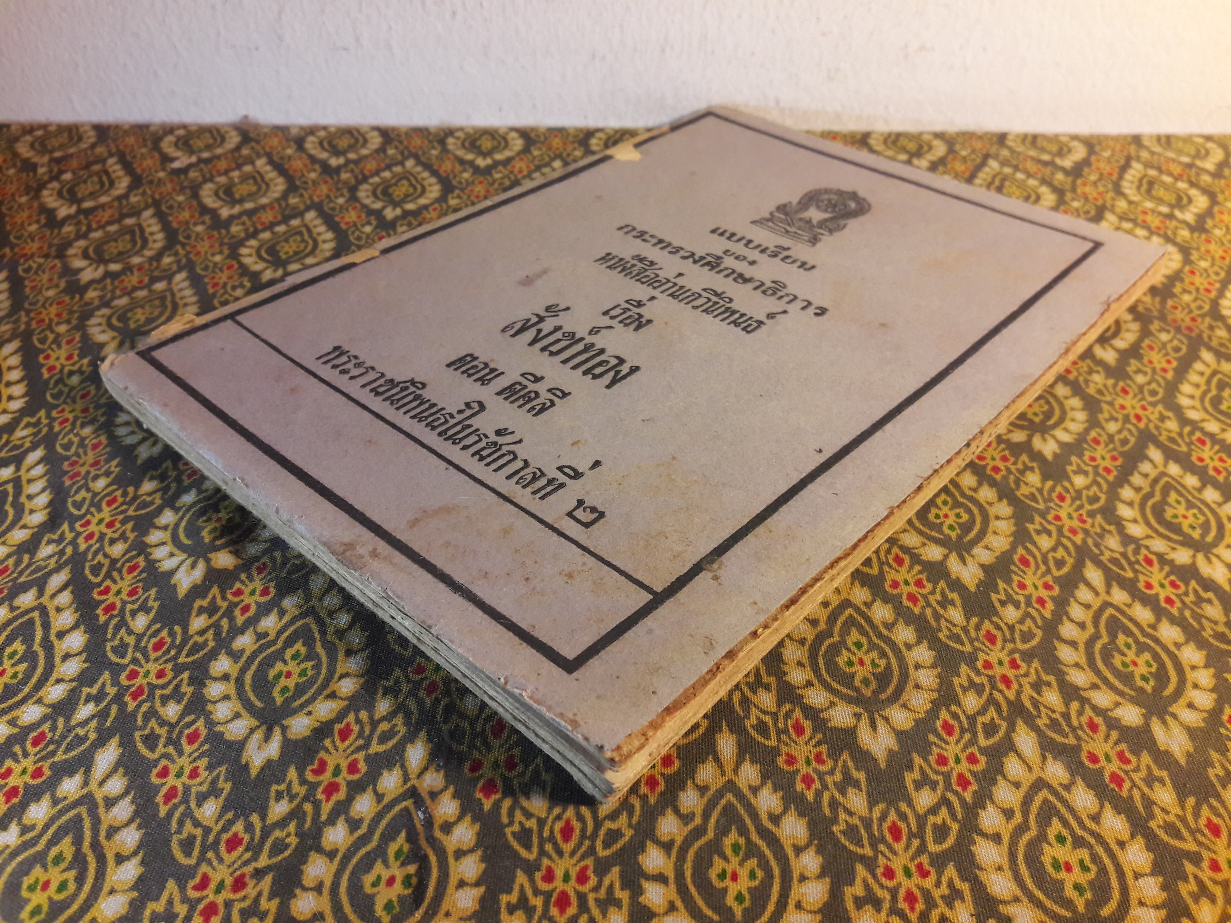 หนังสืออ่านกวีนิพนธ์ เรื่องสังข์ทอง ตอนตีคลี "ปกหลังไม่มี"