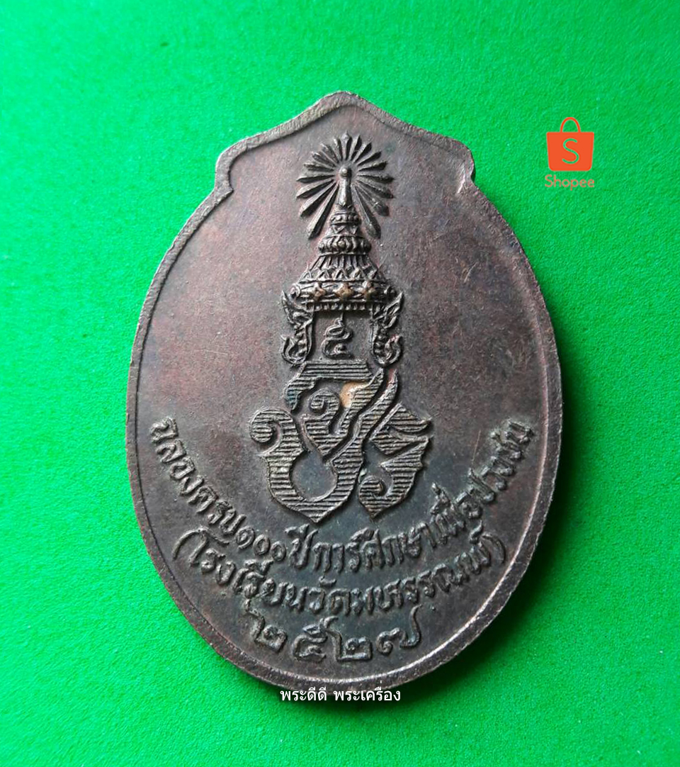 เหรียญฉลองครบ 100 ปี การศึกษาเพื่อปวงชน (โรงเรียนวัดมหรรณพ์) ปี 2527