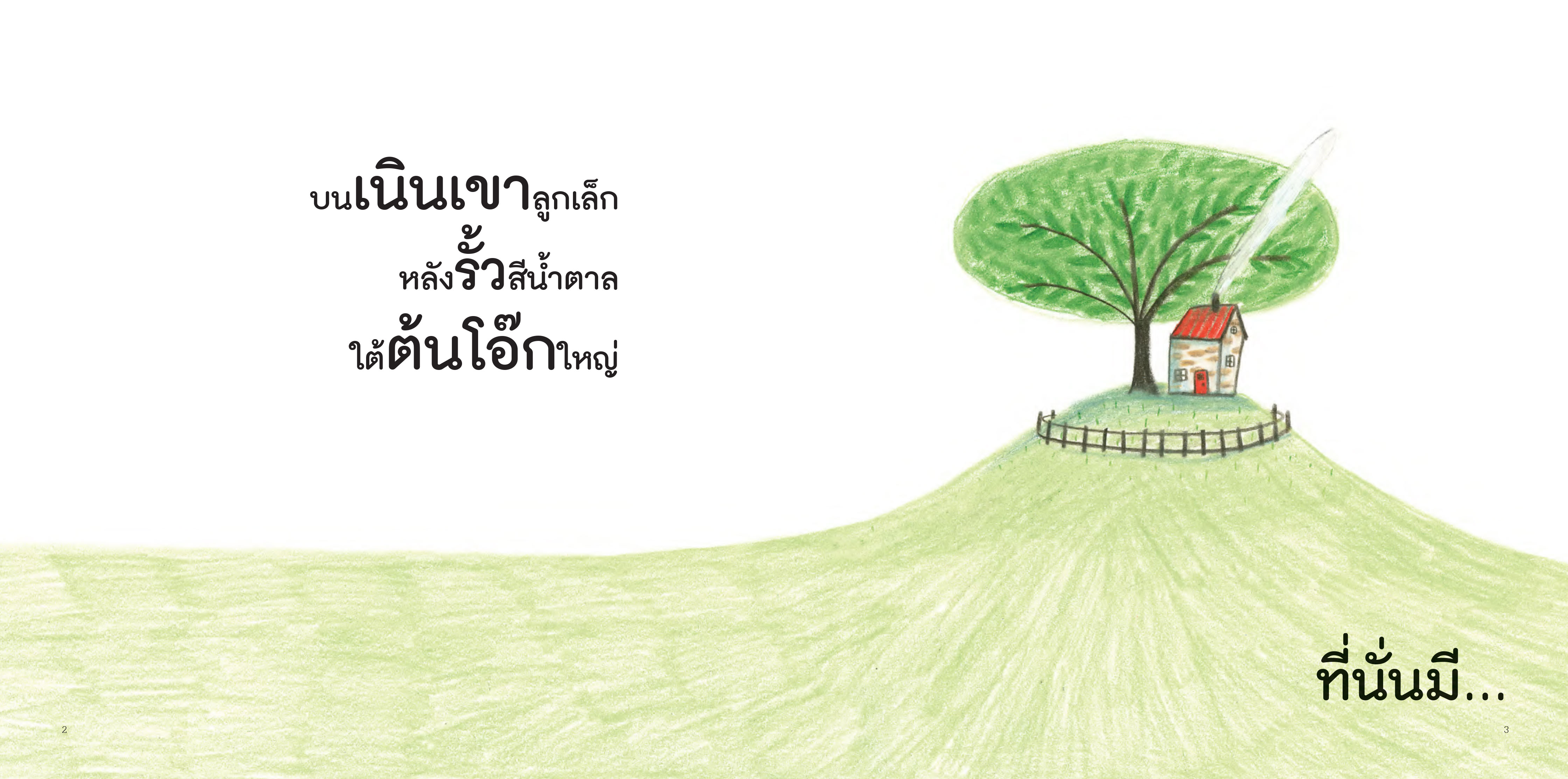 NANMEEBOOKS หนังสือ โลกใบใหญ่หน้าบ้านฉัน (ปกแข็ง) : Marianne Dubuc หมอประเสริฐแนะนำ