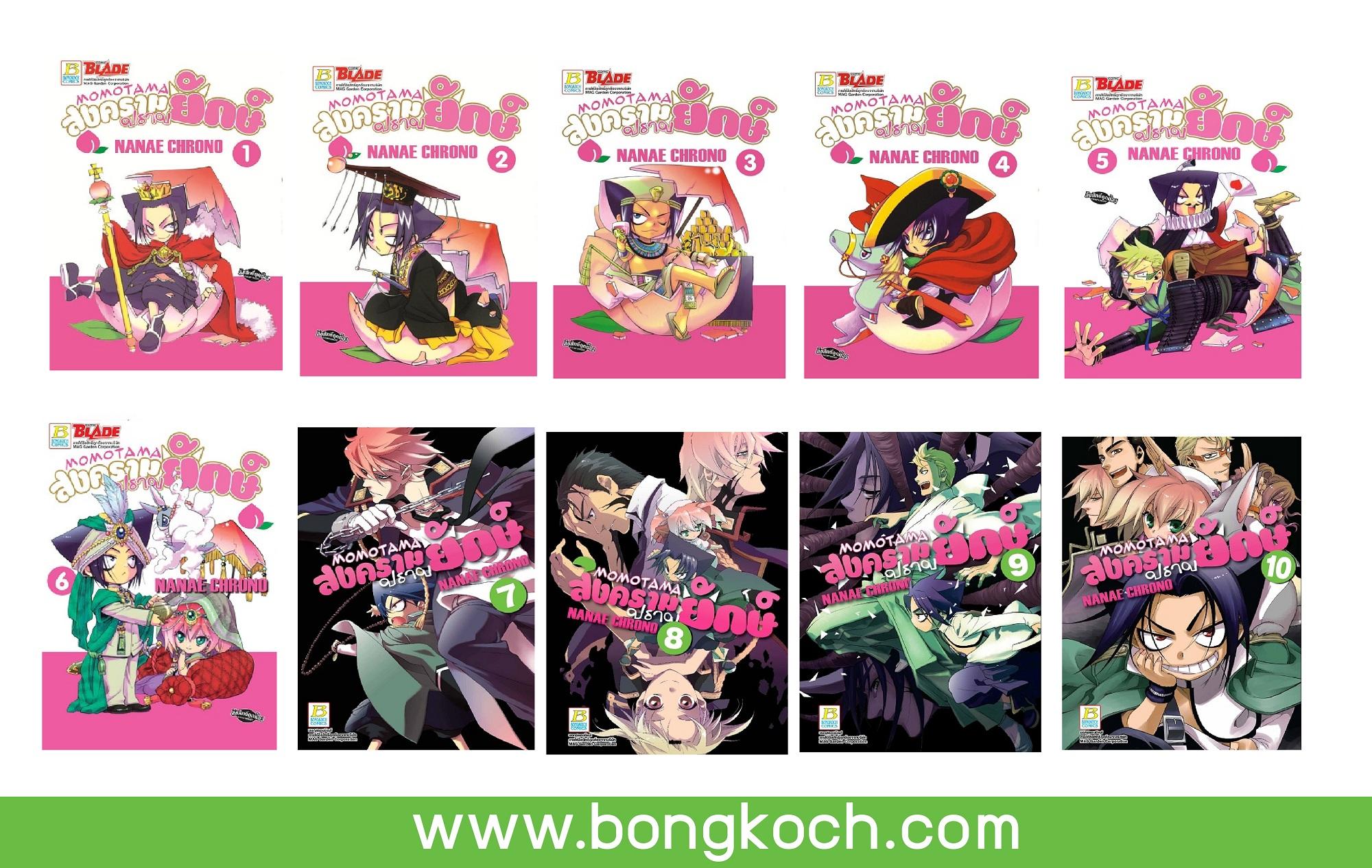 ชื่อหนังสือ MOMOTAMA สงครามปราบยักษ์ (เล่ม 1-10 จบ) ประเภท การ์ตูน ญี่ปุ่น บงกช Bongkoch