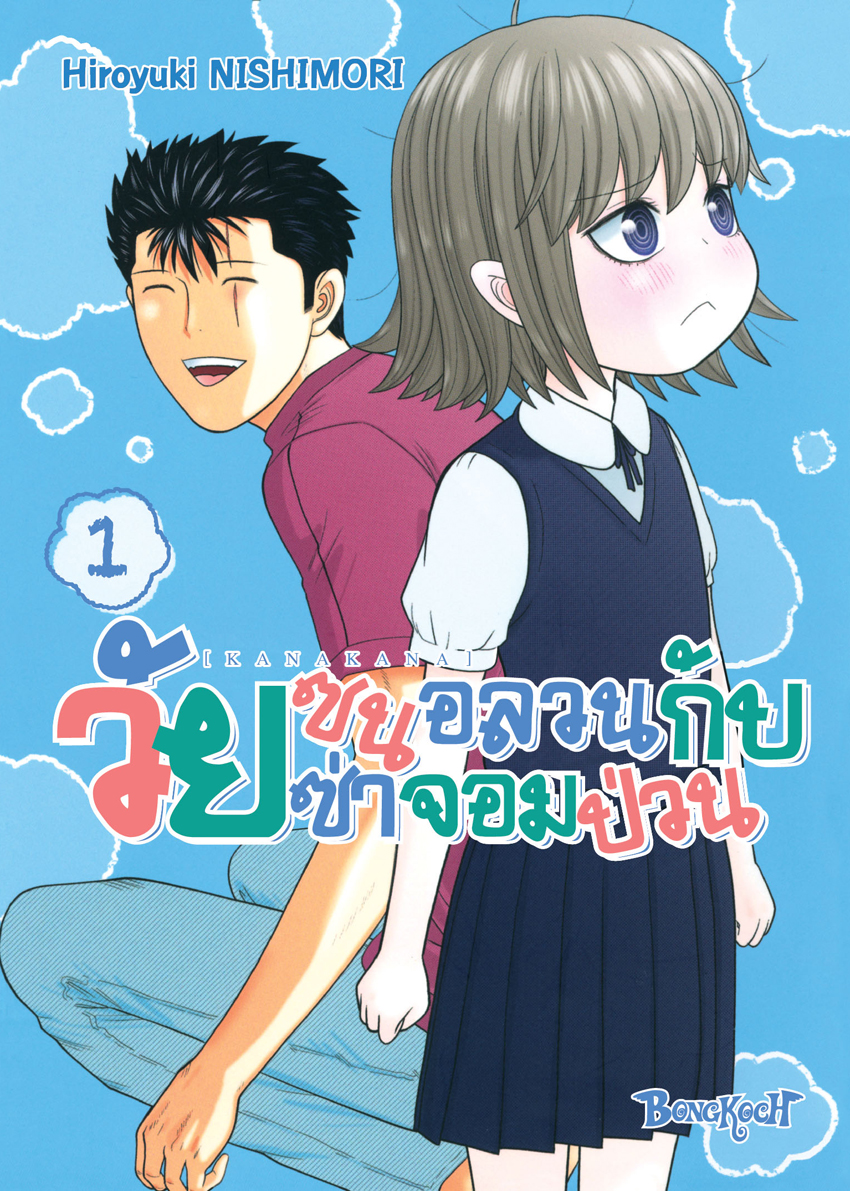 หนังสือการ์ตูนเรื่อง KANAKANA วัยซนอลวนกับวัยซ่าจอมป่วน เล่ม 1