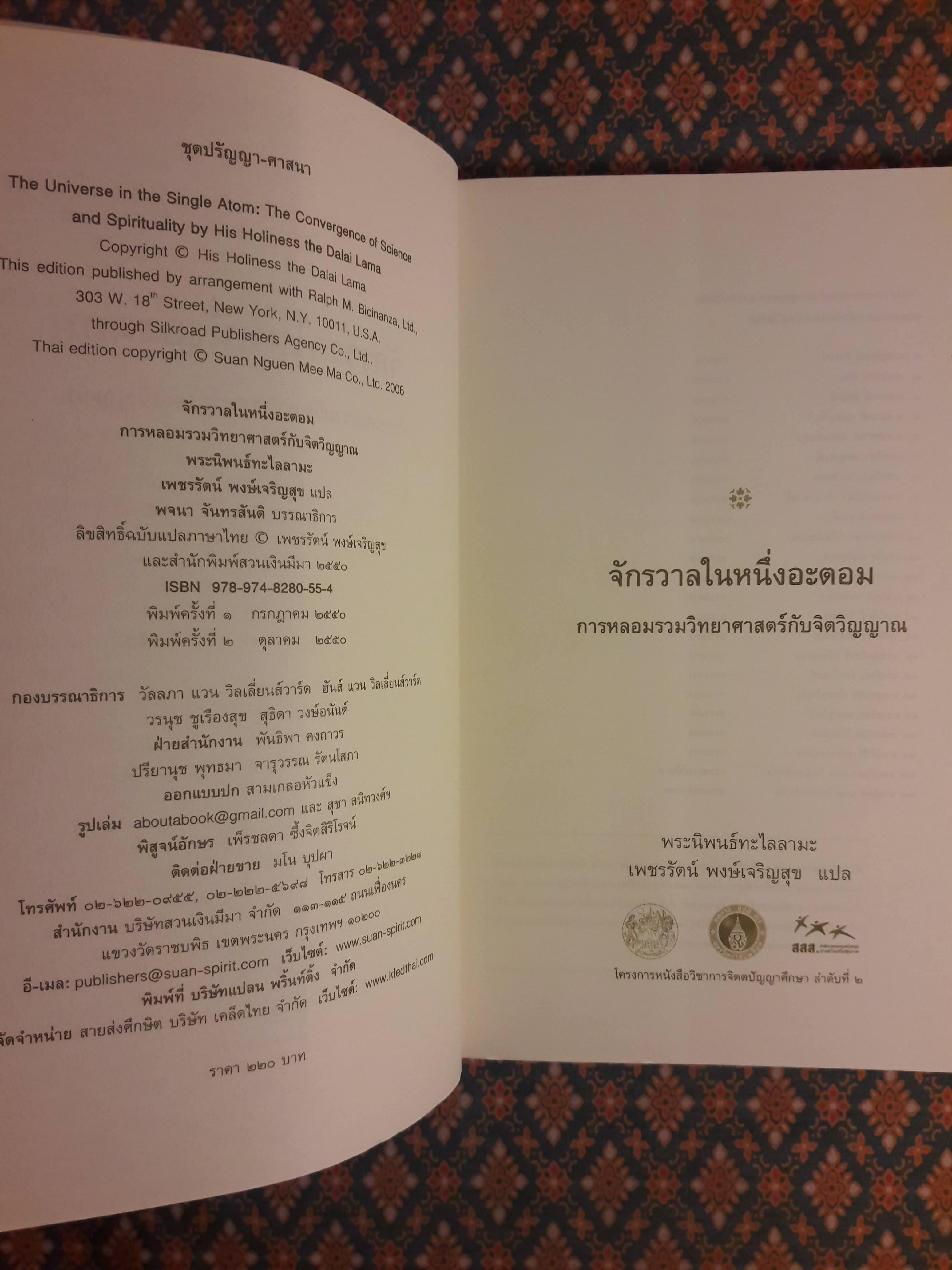 จักรวาลในหนึ่งอะตอมการหลอมรวมวิทยาศาสตร์กับจิตวิญญาณ