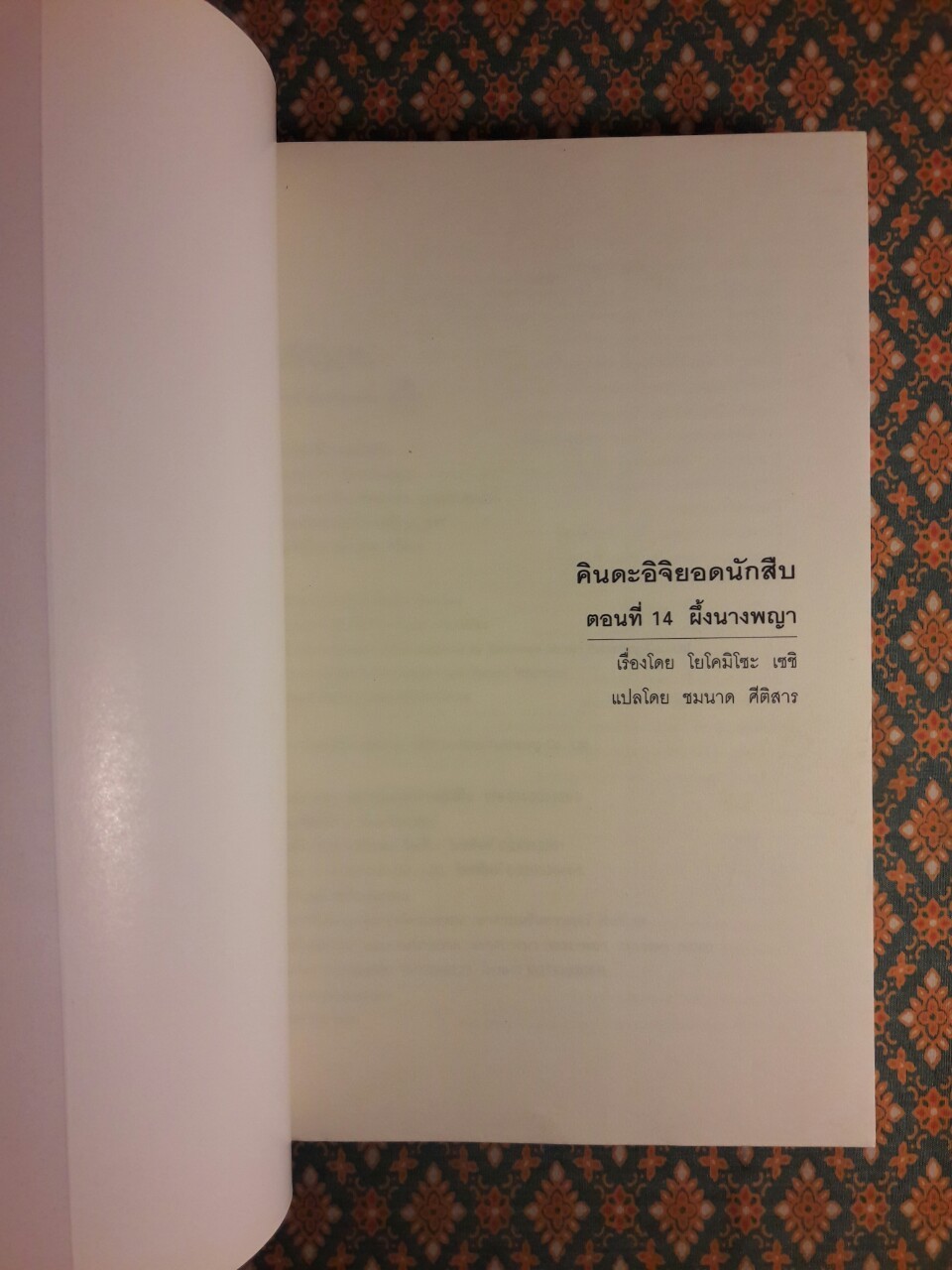 คินดะอิจิยอดนักสืบ ตอนที่ 14 ผึ้งนางพญา