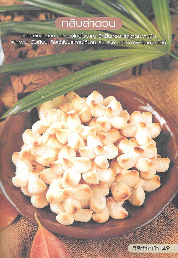 ขนมไทย ของหวาน-ของว่าง 108 ชนิด