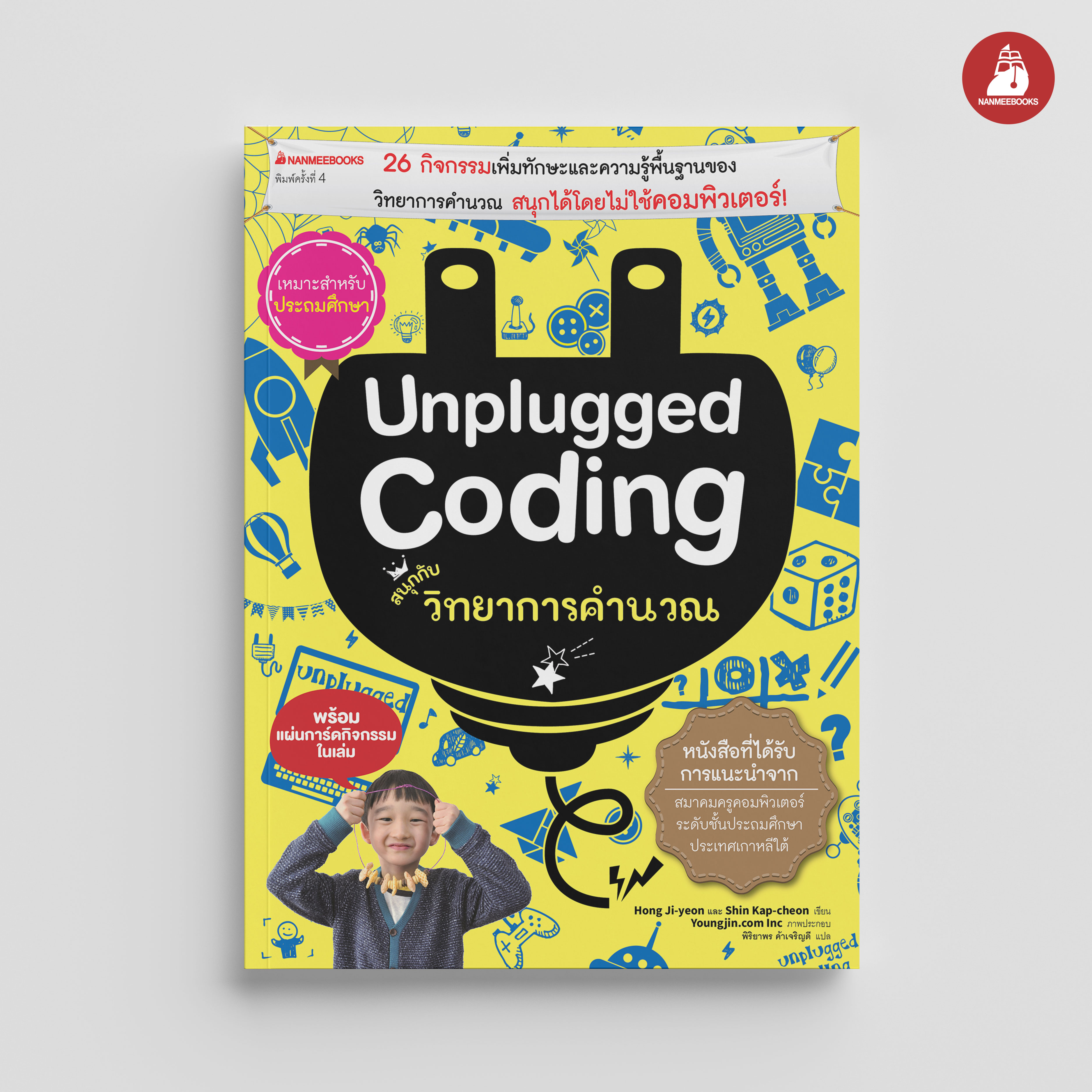 NANMEEBOOKS หนังสือ Unplugged coding สนุกกับวิทยาการคำนวณ : คู่มือครู EDUCATION การศึกษา