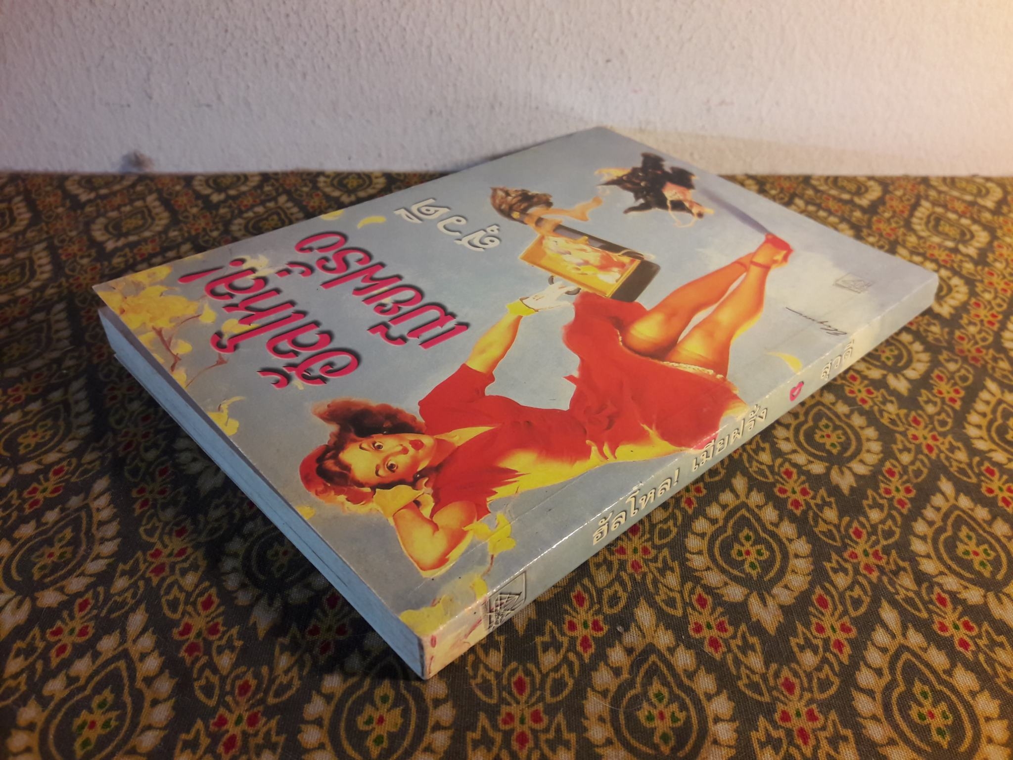 ฮัลโหลเมียฝรั่ง