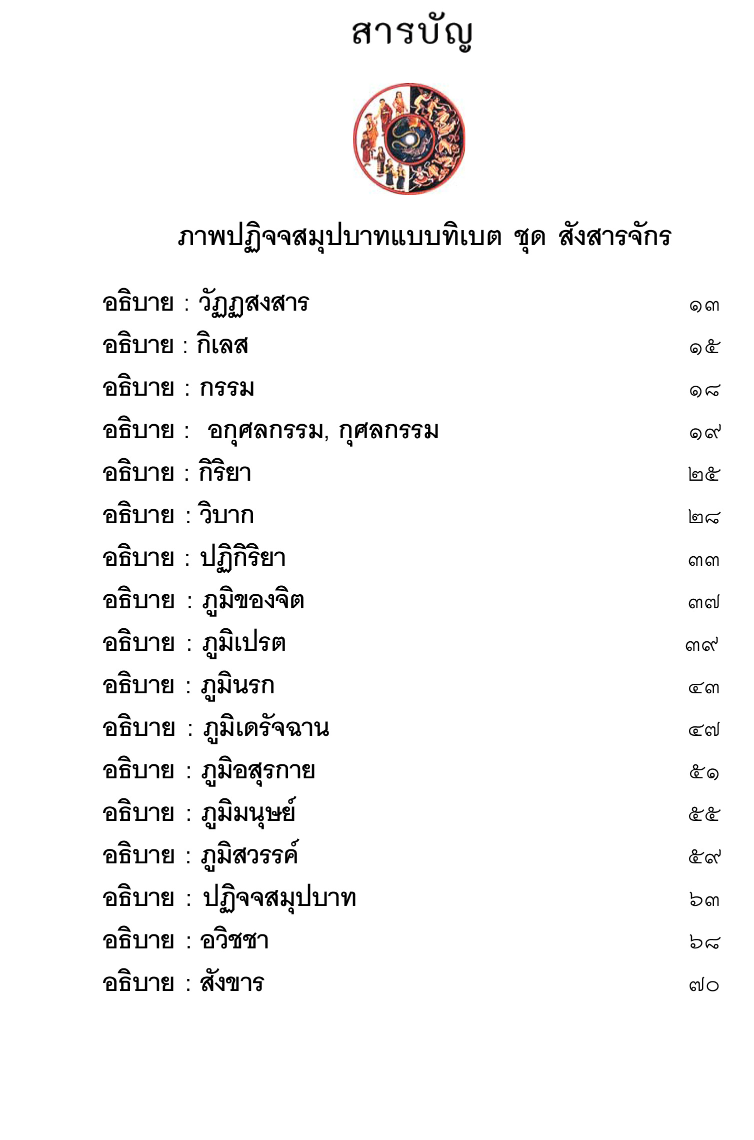คู่มือศึกษาภาพปฏิจจสมุปบาท