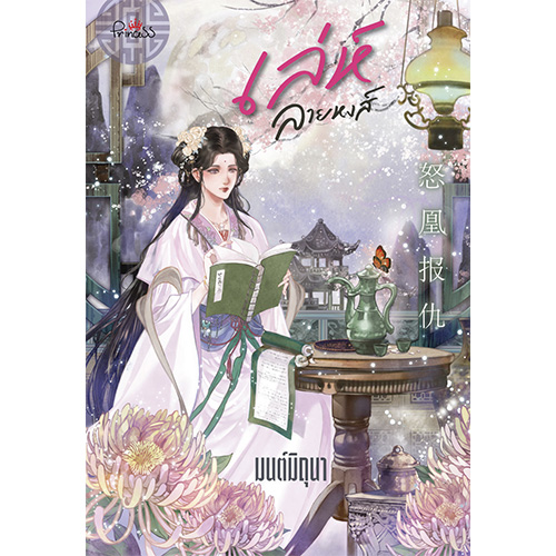สถาพรบุ๊คส์ หนังสือ นิยาย นิยายจีน เล่ห์ลายหงส์ โดย มนต์มิถุนา